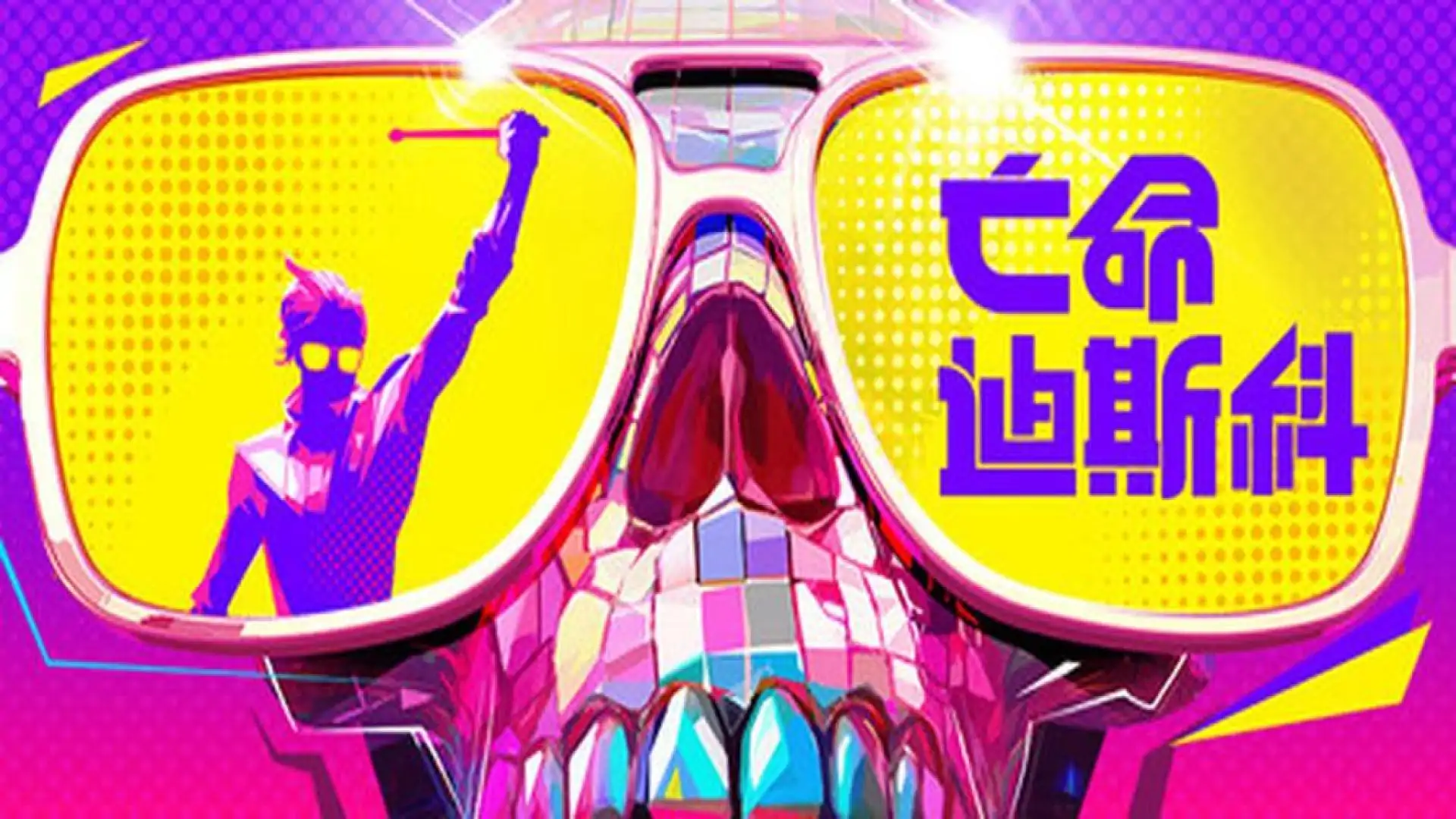 死亡迪斯科（Dead as Disco）