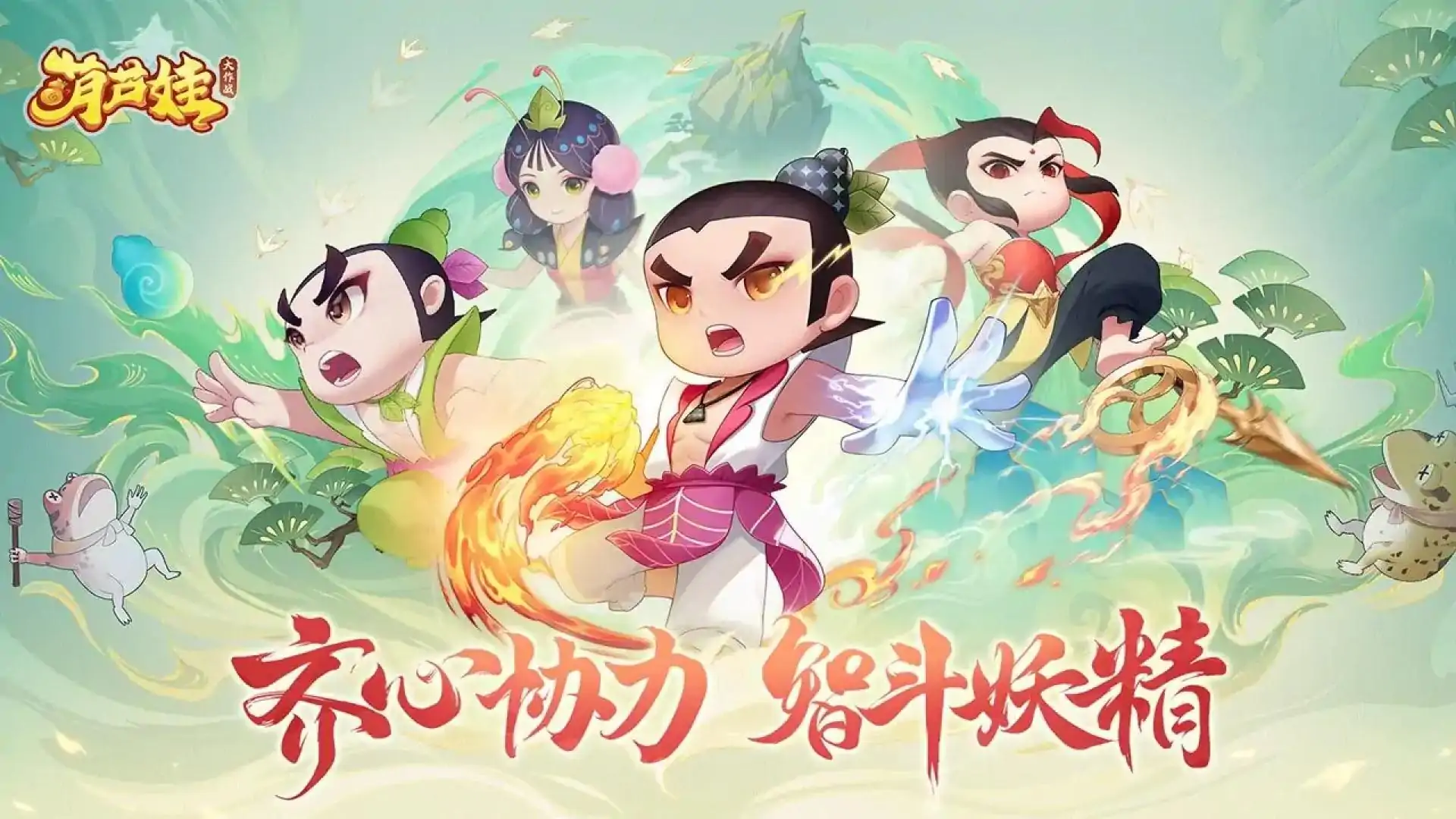 葫芦娃大作战