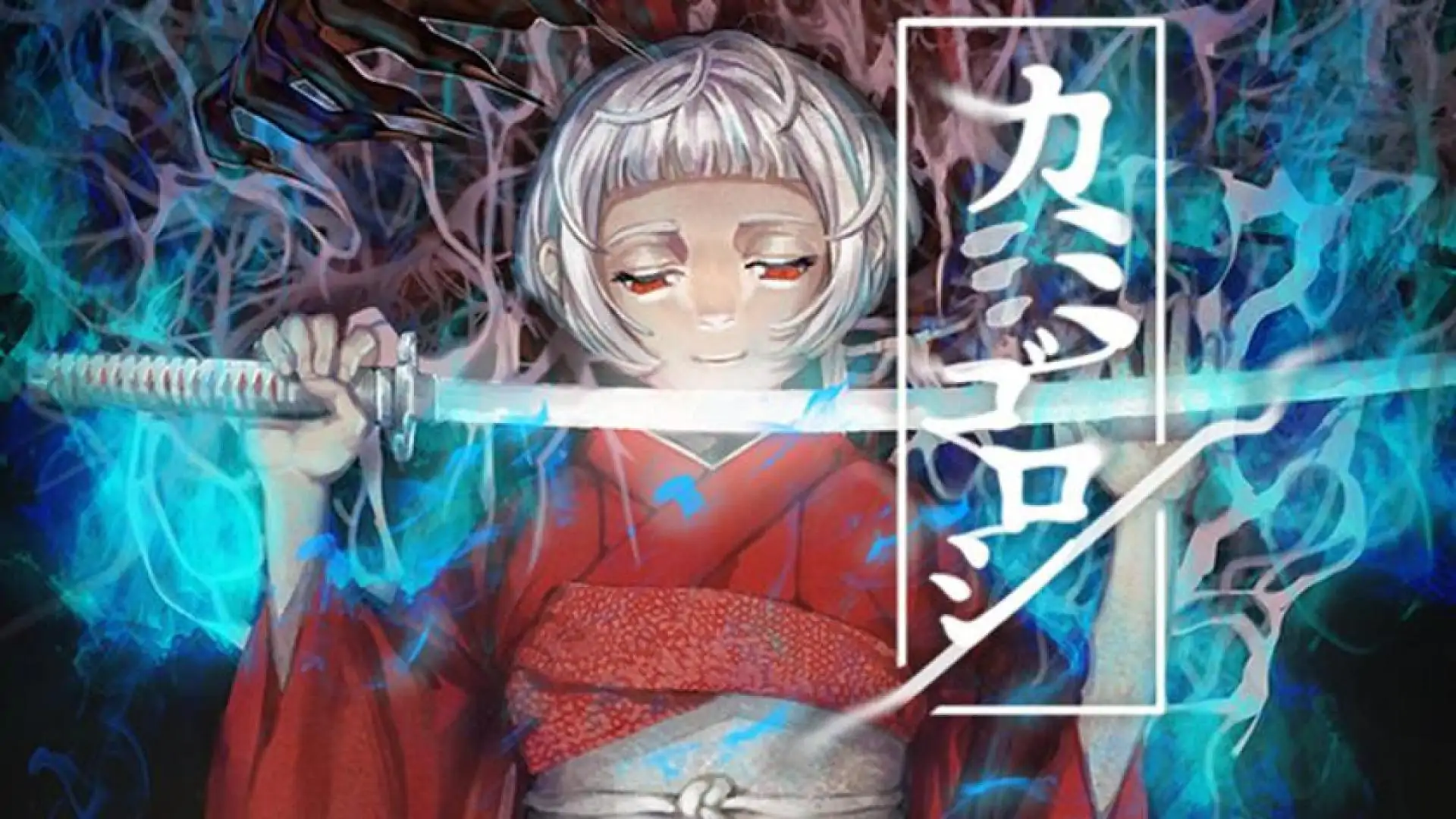 カミゴロシ