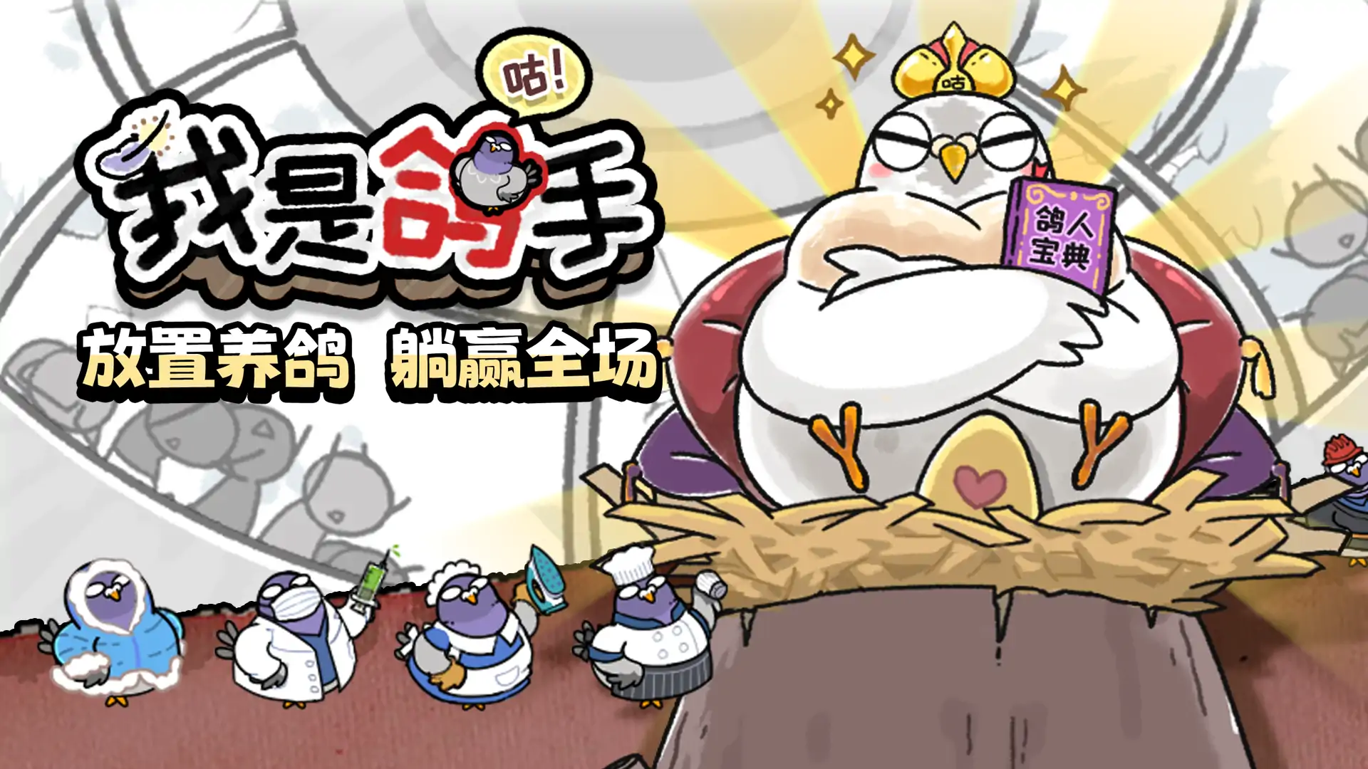 我是鸽手