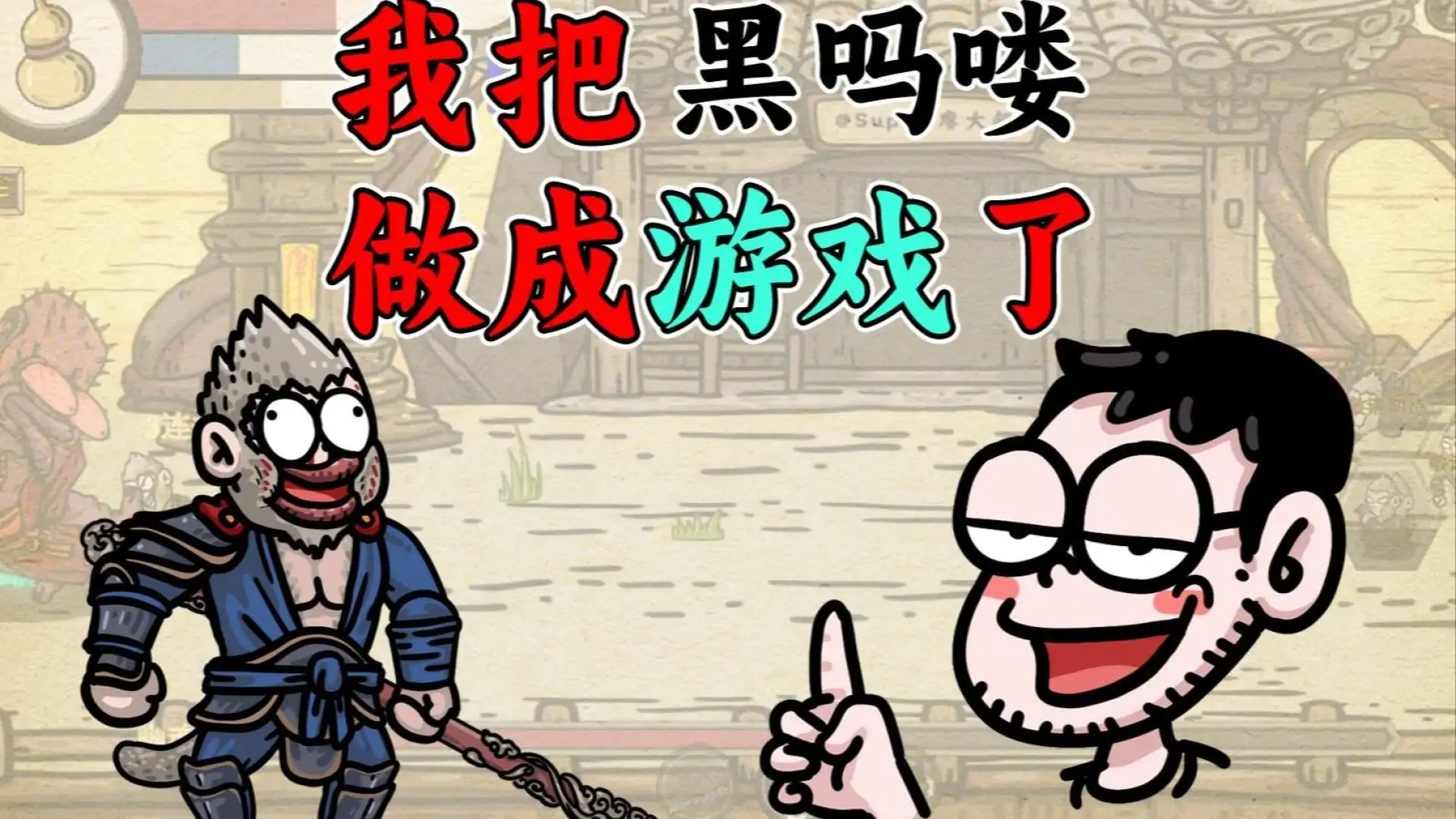 黑神话吗喽（B站up主o化龙o）