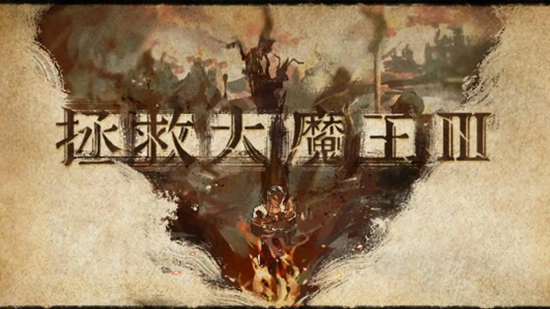 魔王3：新秩序