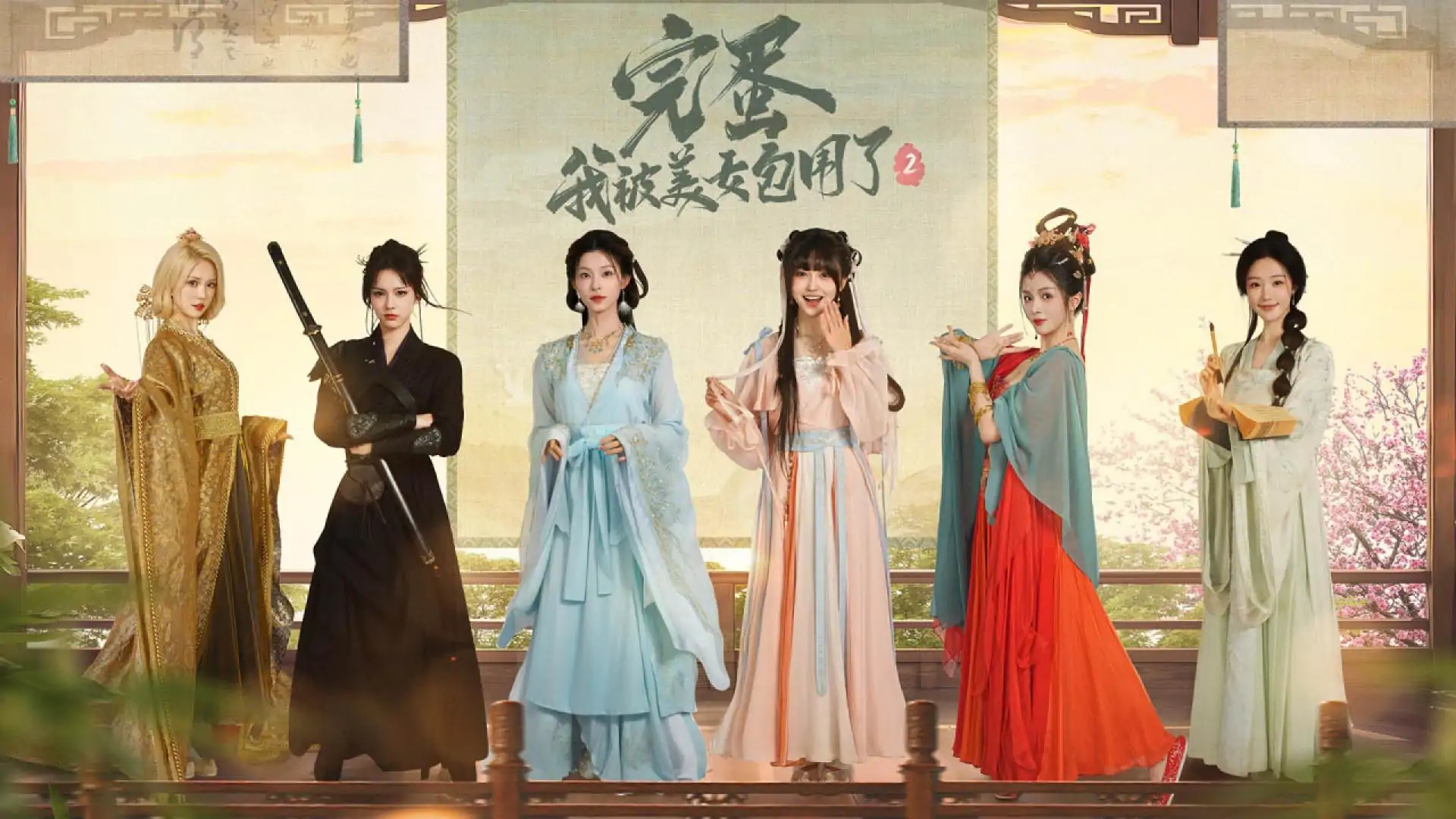 完蛋！我被美女包围了！2