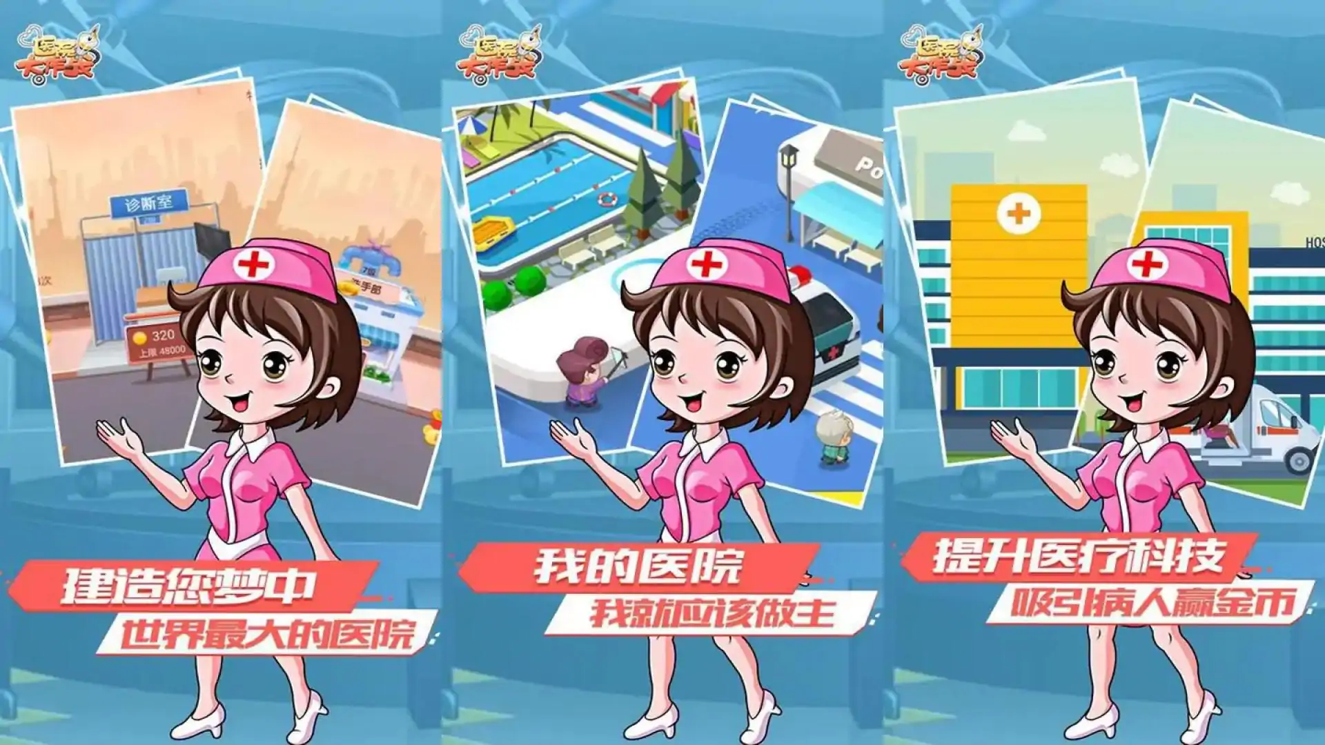医院大作战