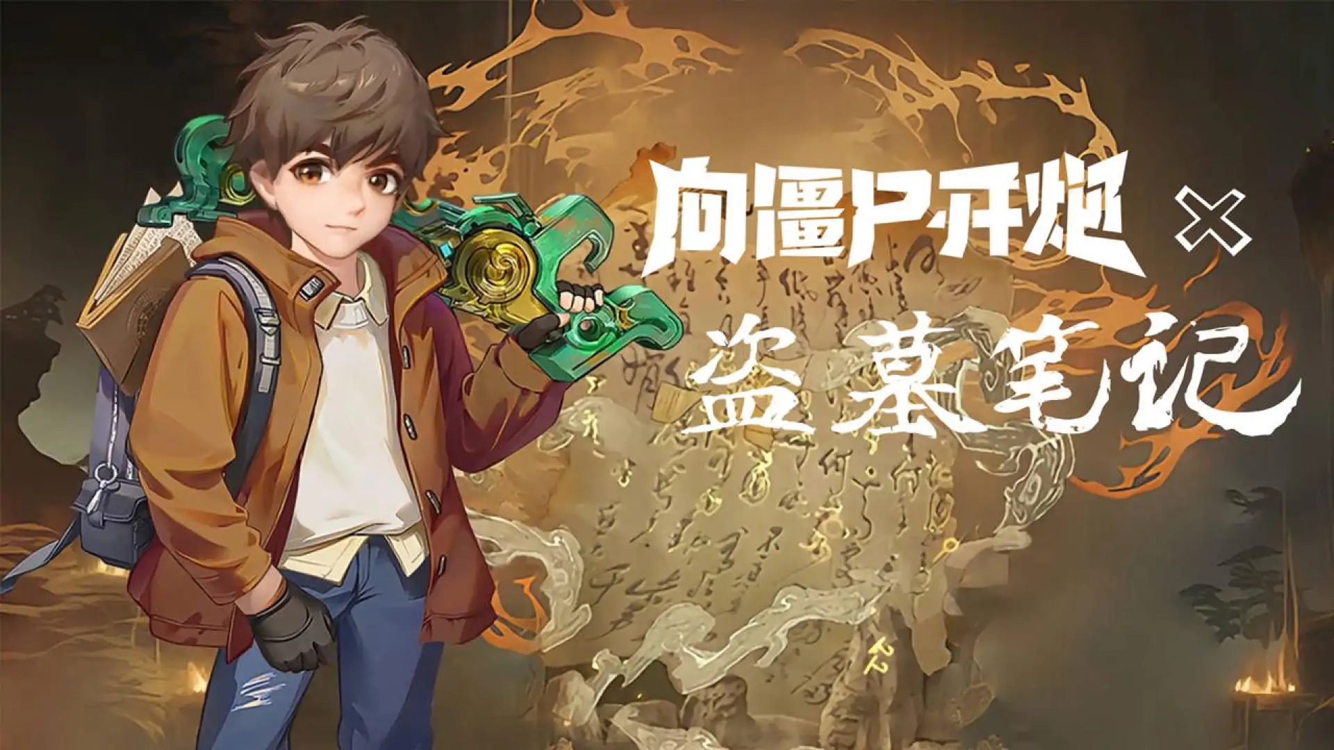 向僵尸开炮