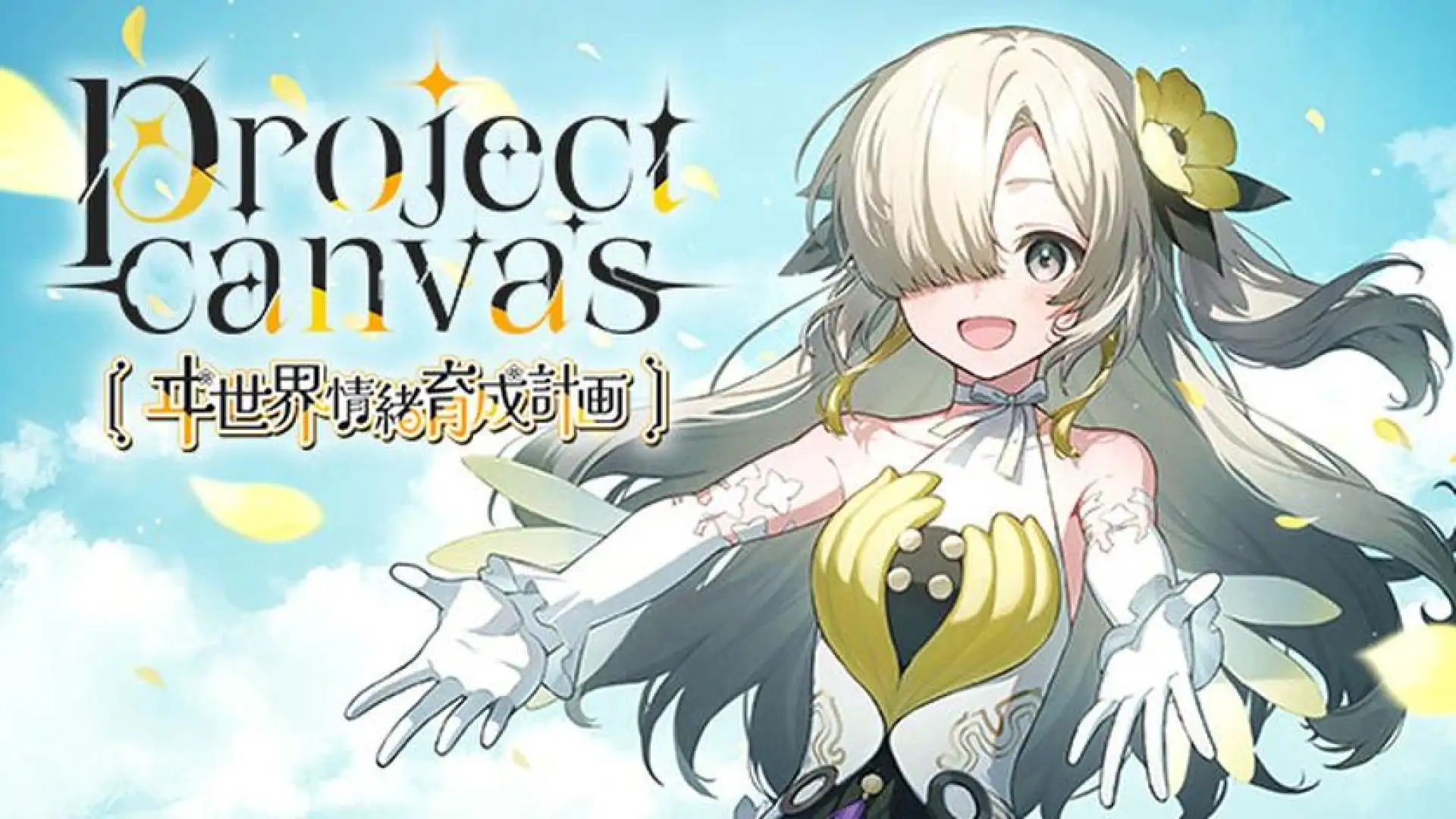 project canvas 〜ヰ世界情緒育成計画〜