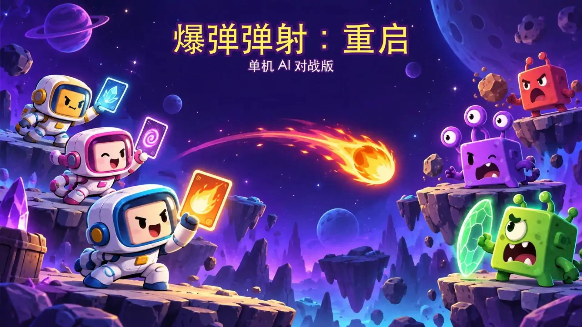 爆弹弹射重启