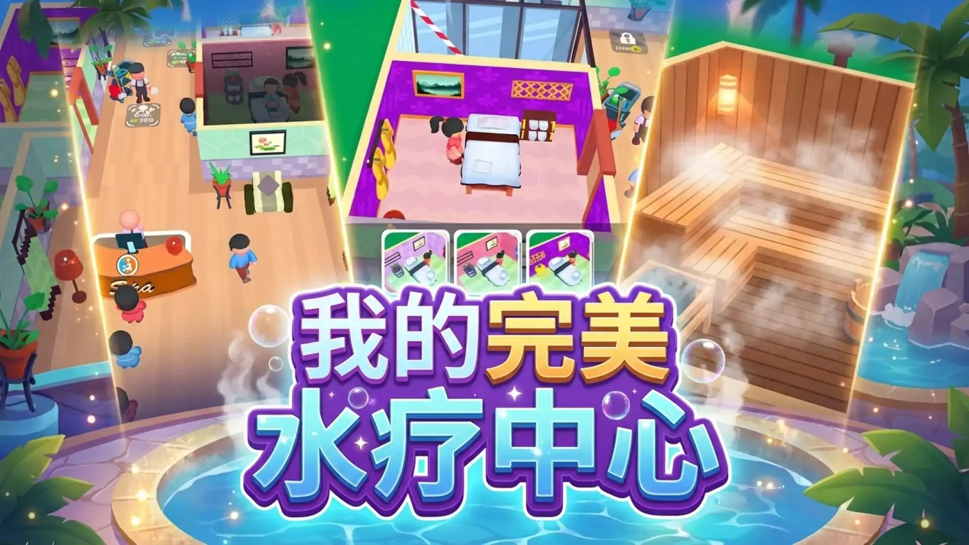 我的完美水疗中心