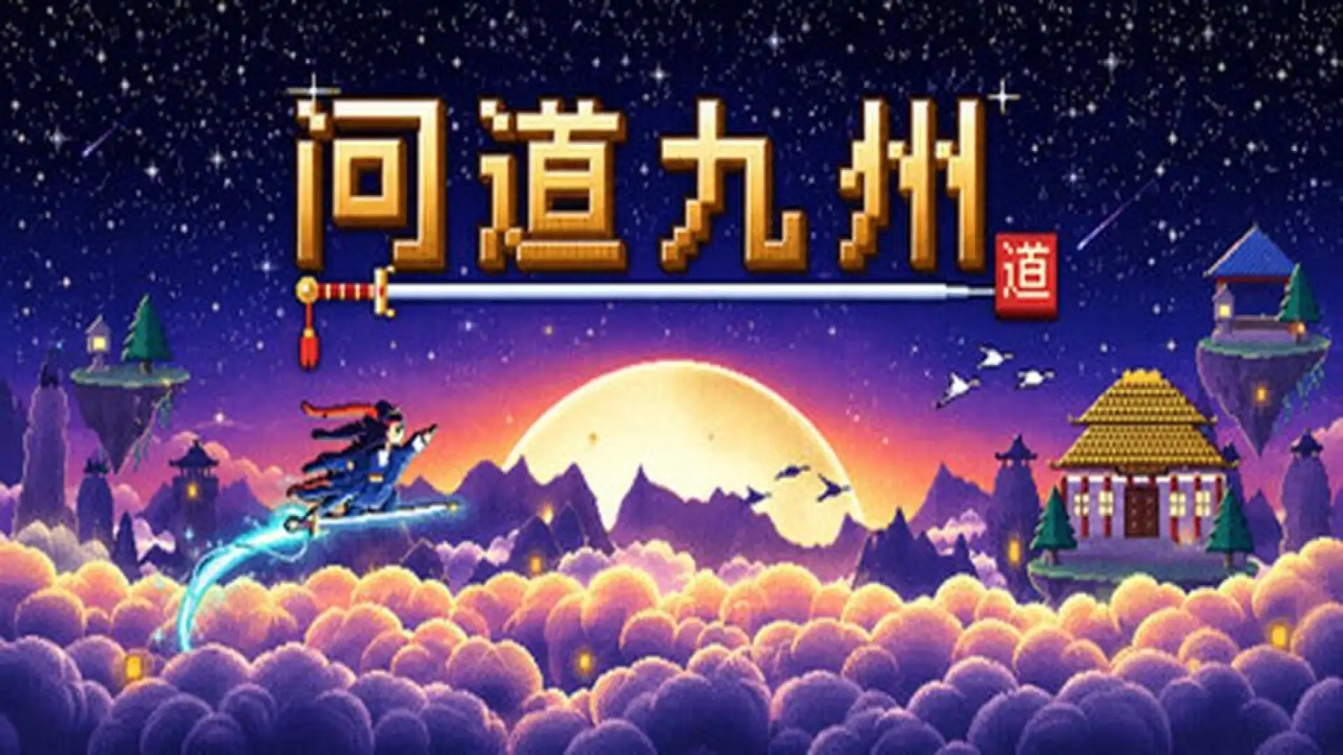 问道九州