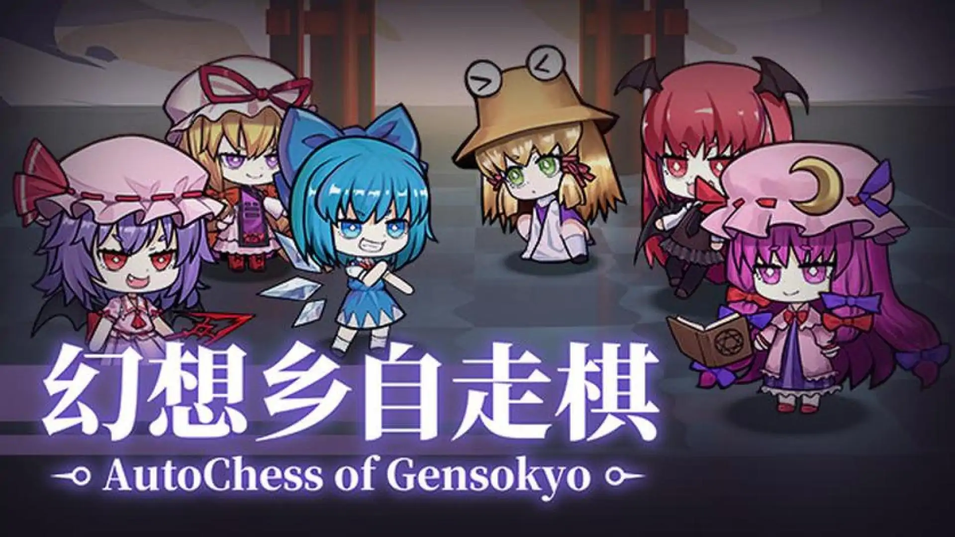 幻想乡自走棋 ~ AutoChess of Gensokyo