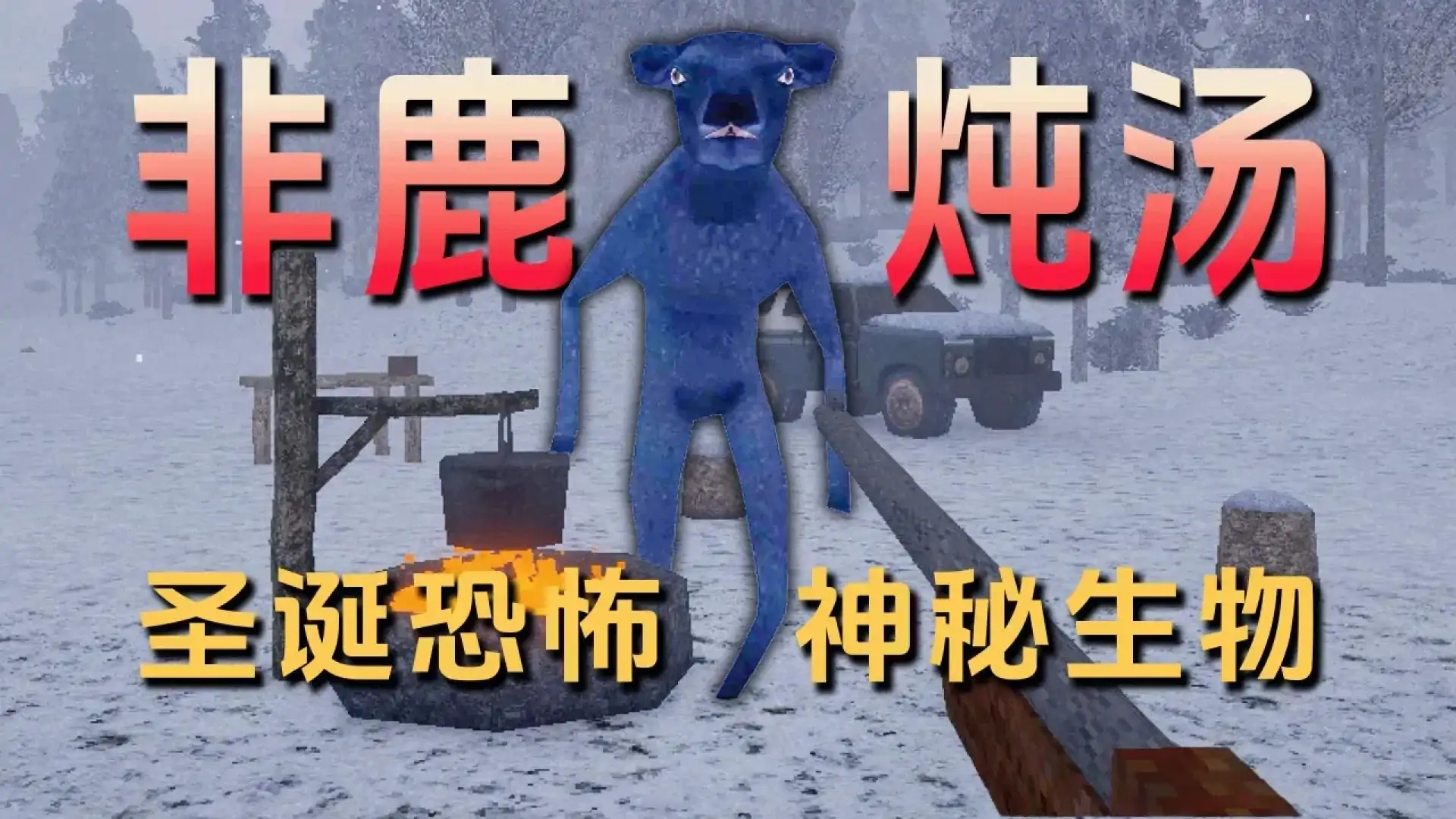 伪鹿（非鹿）