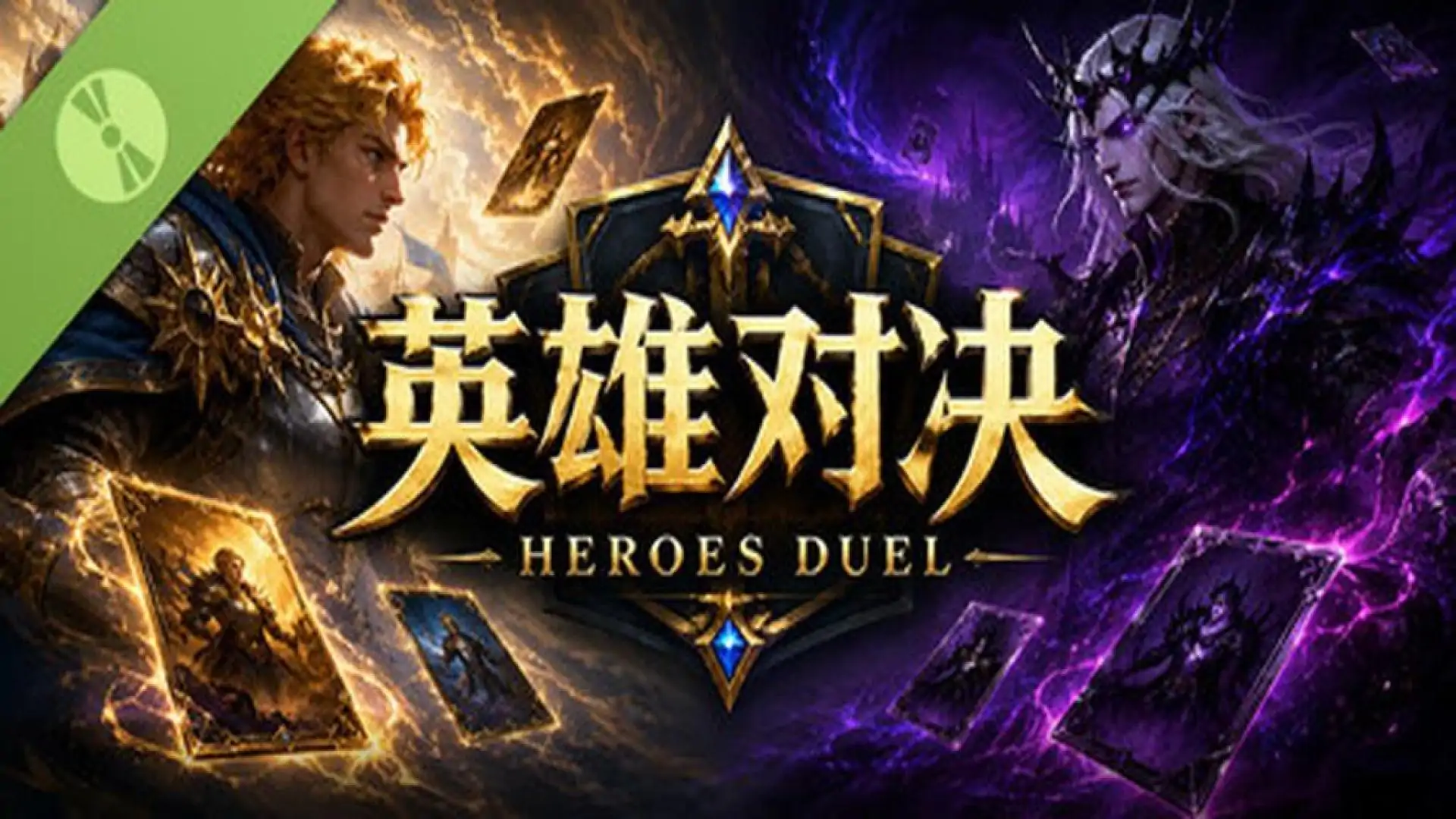 英雄对决