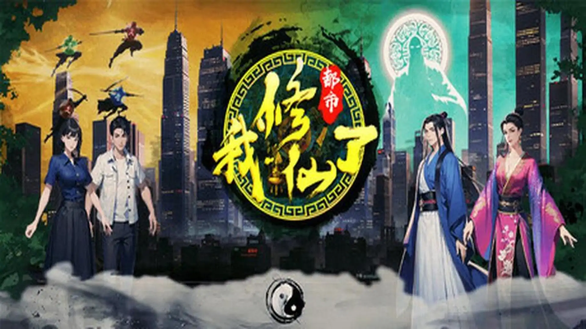 我修仙了:都市