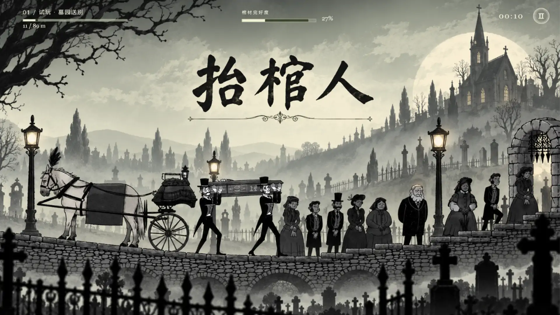 抬棺人（玩家自制）