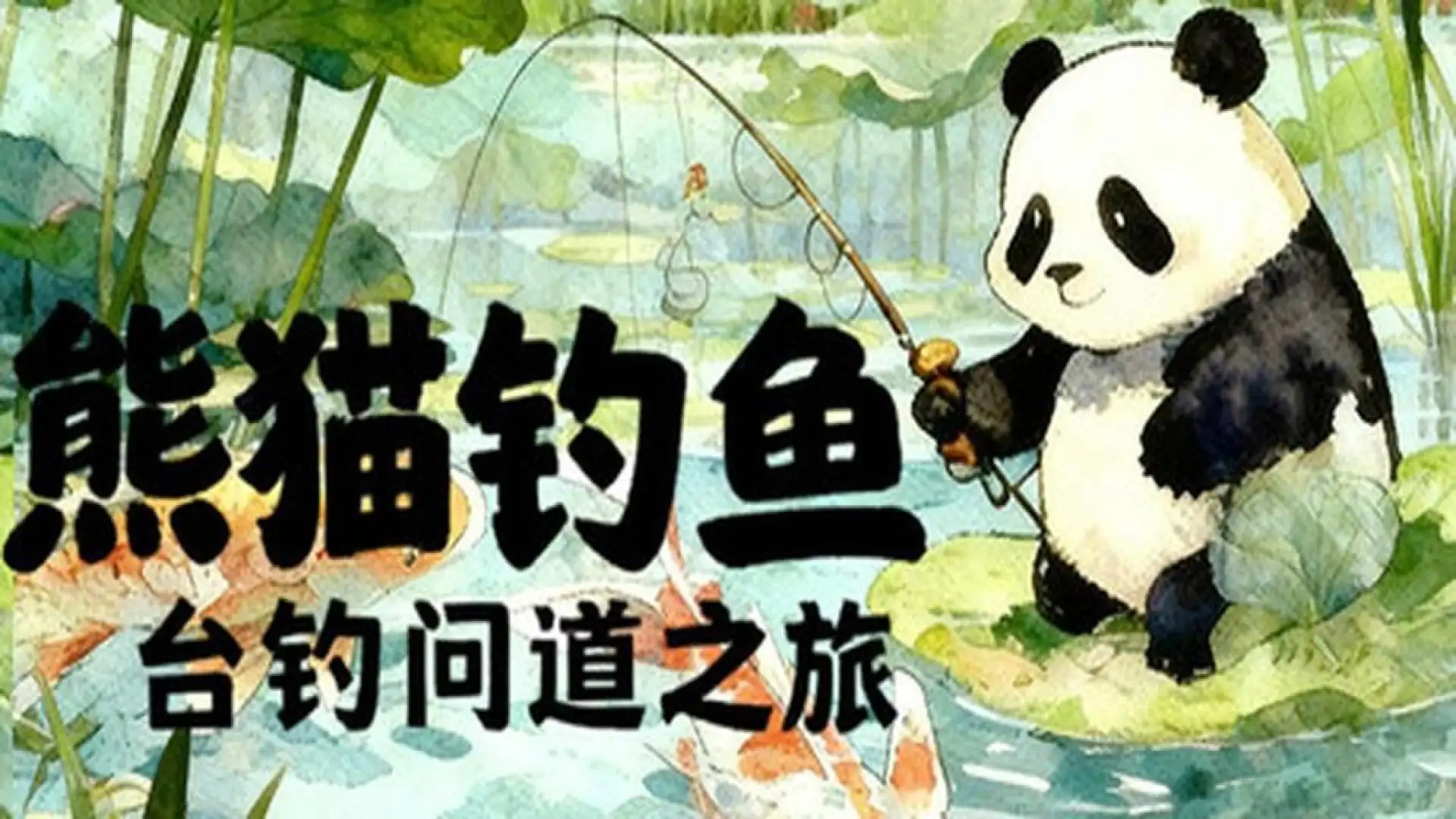 熊猫钓鱼：台钓问道之旅