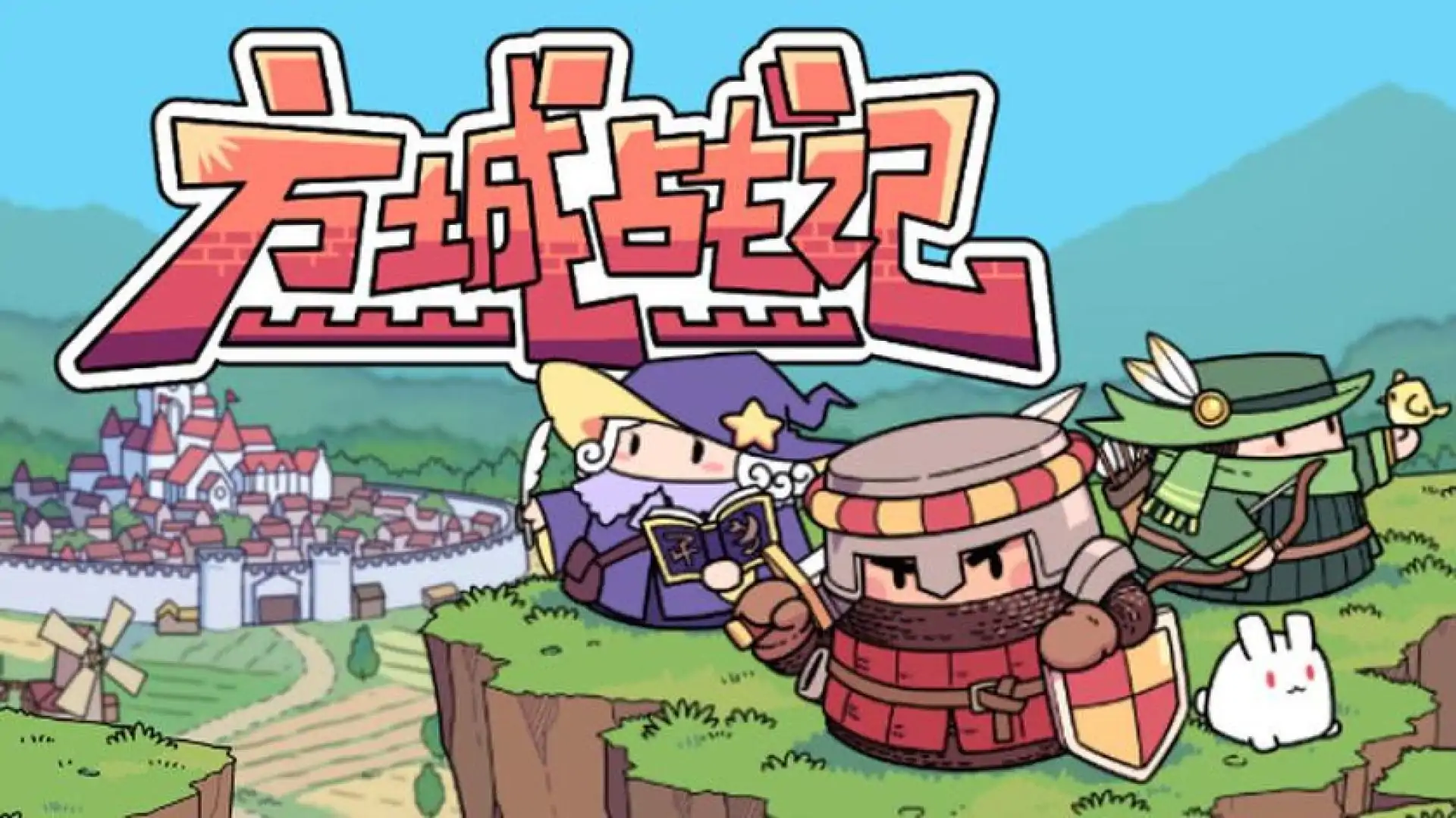 方城战记