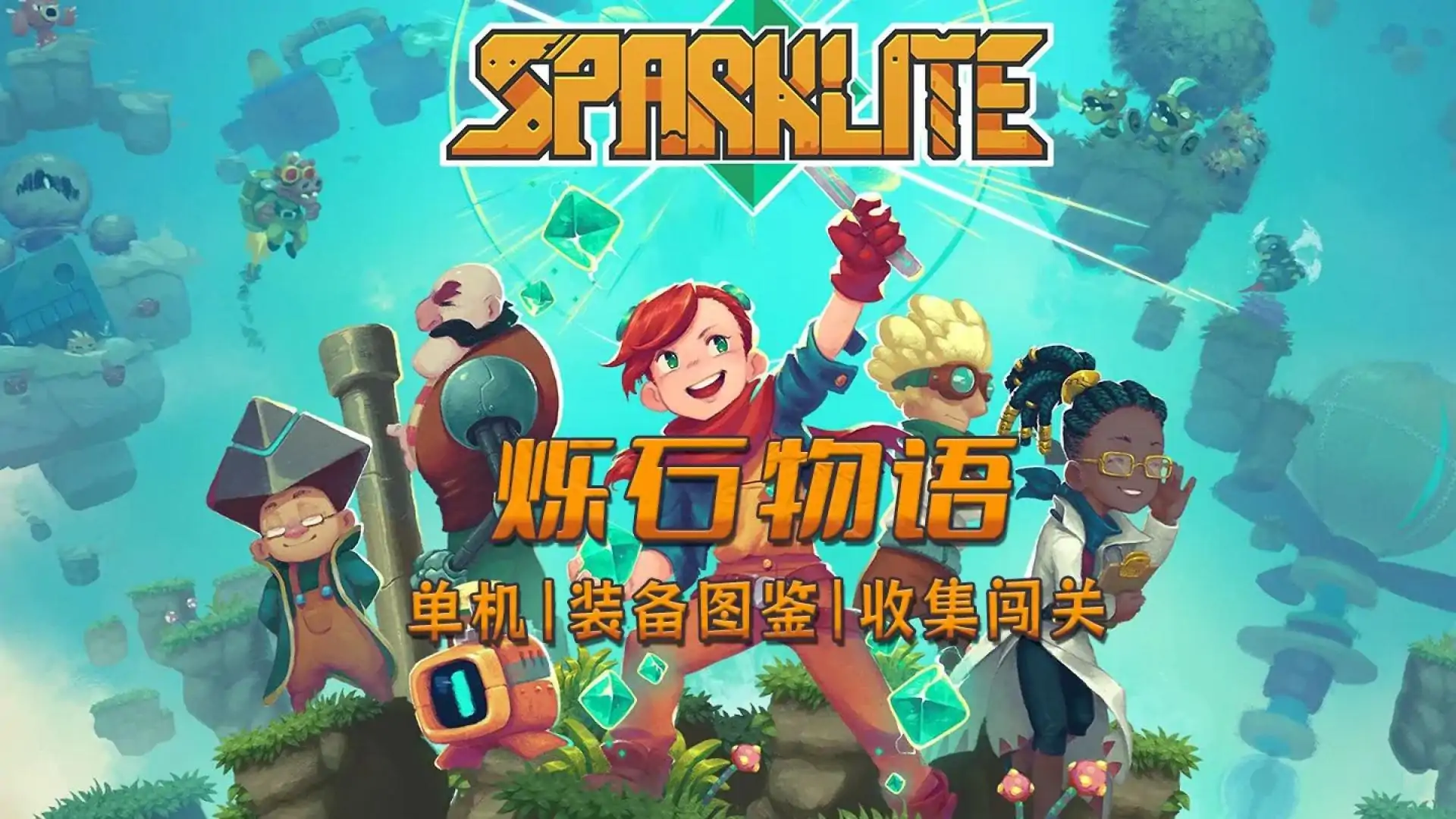 烁石物语