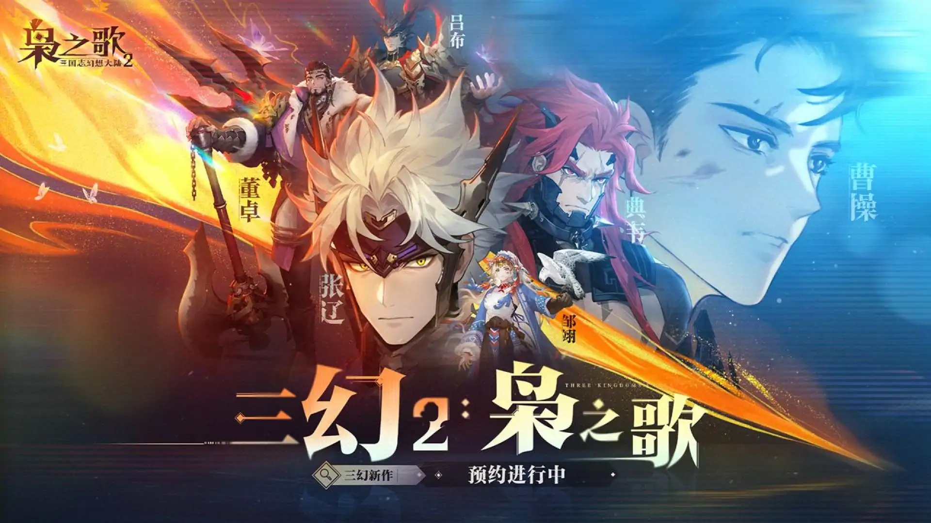 三国志幻想大陆2：枭之歌