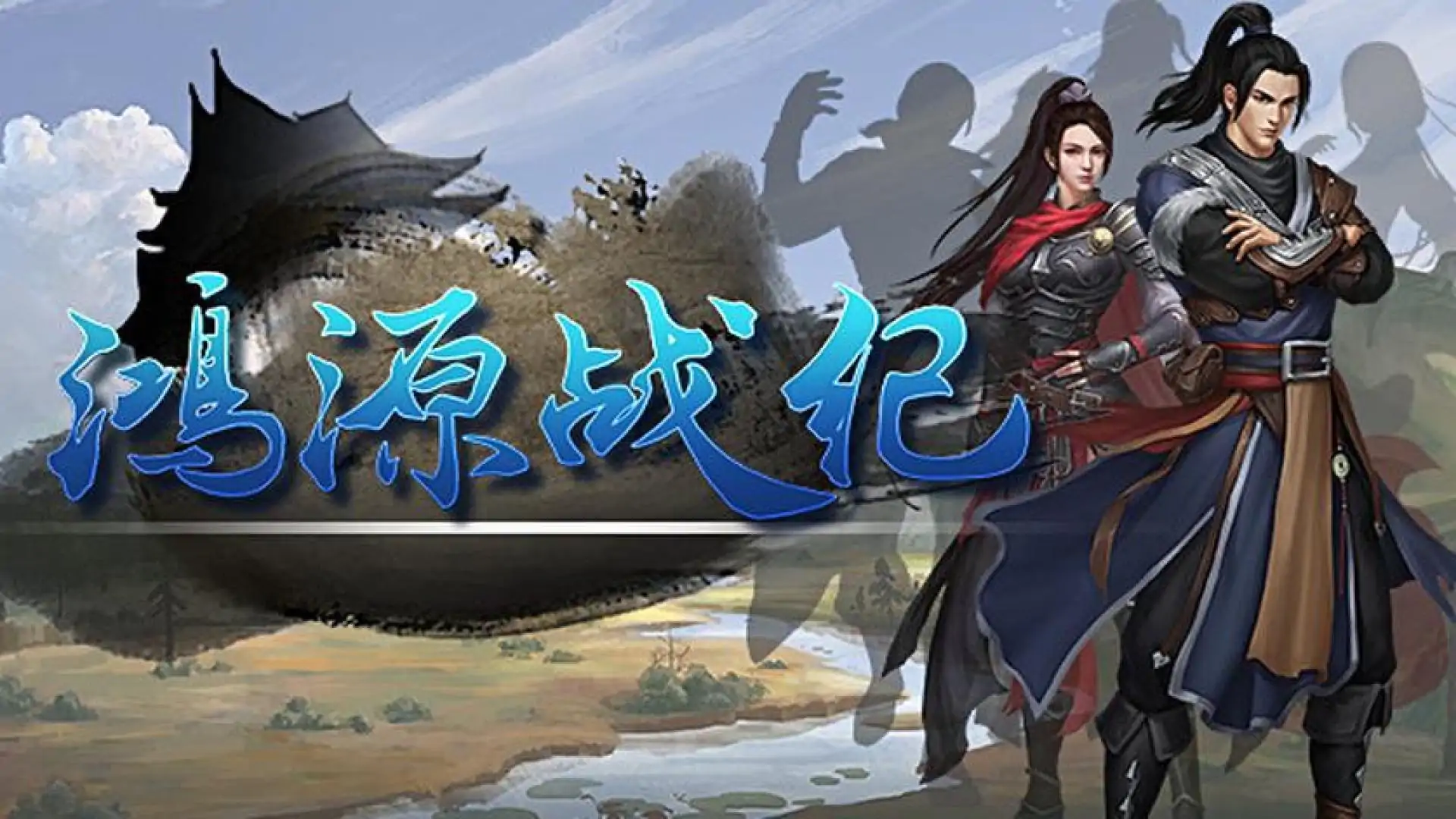 鸿源战纪游戏大全