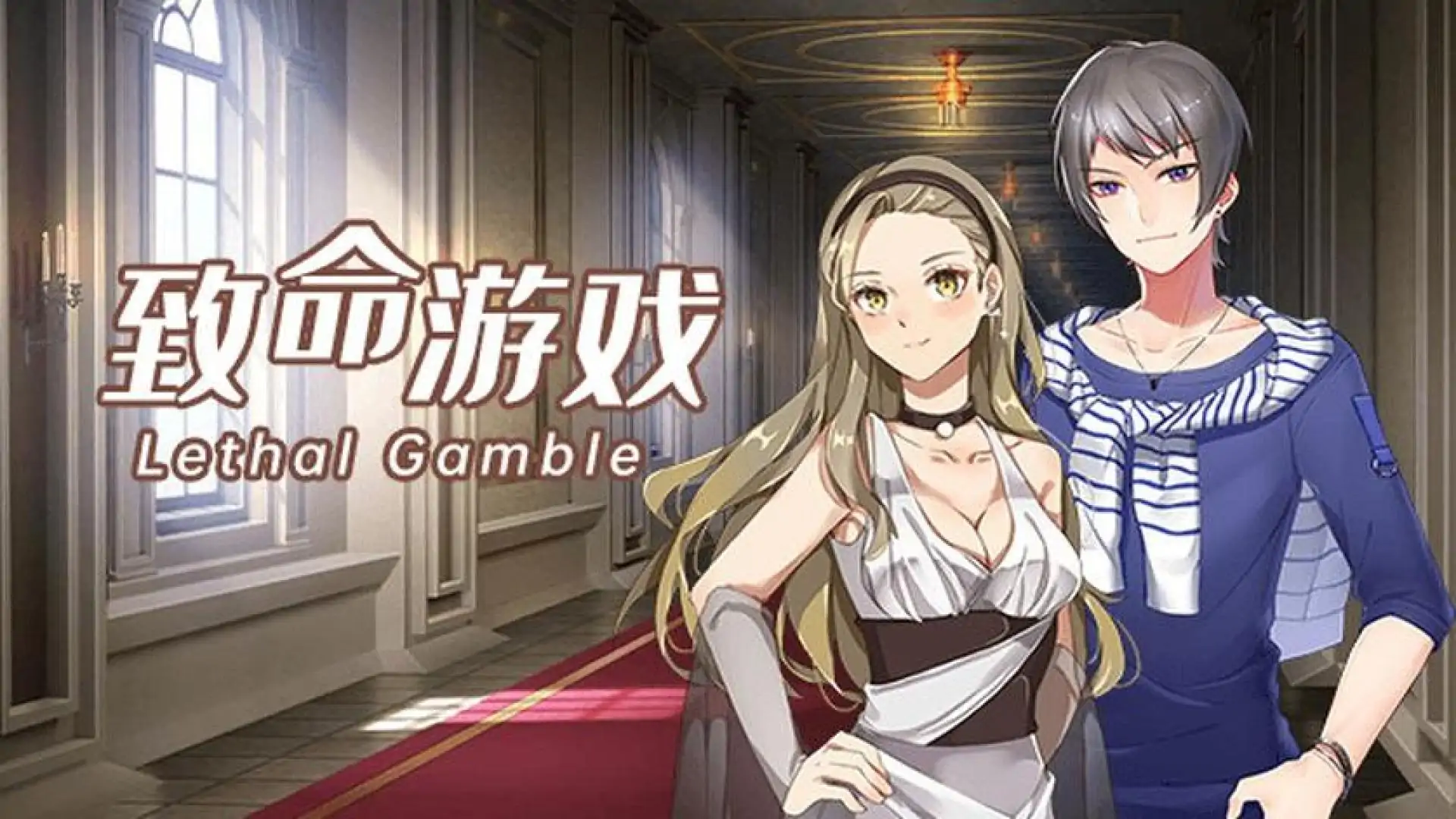 致命游戏-Lethal Gamble 1 Werewolf Puzzle