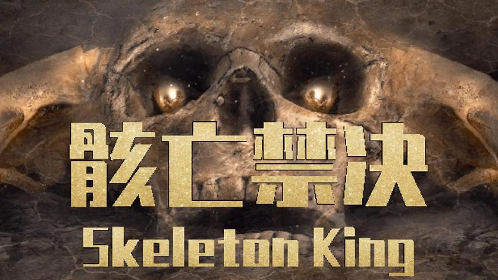 骸亡禁决:Skeleton King