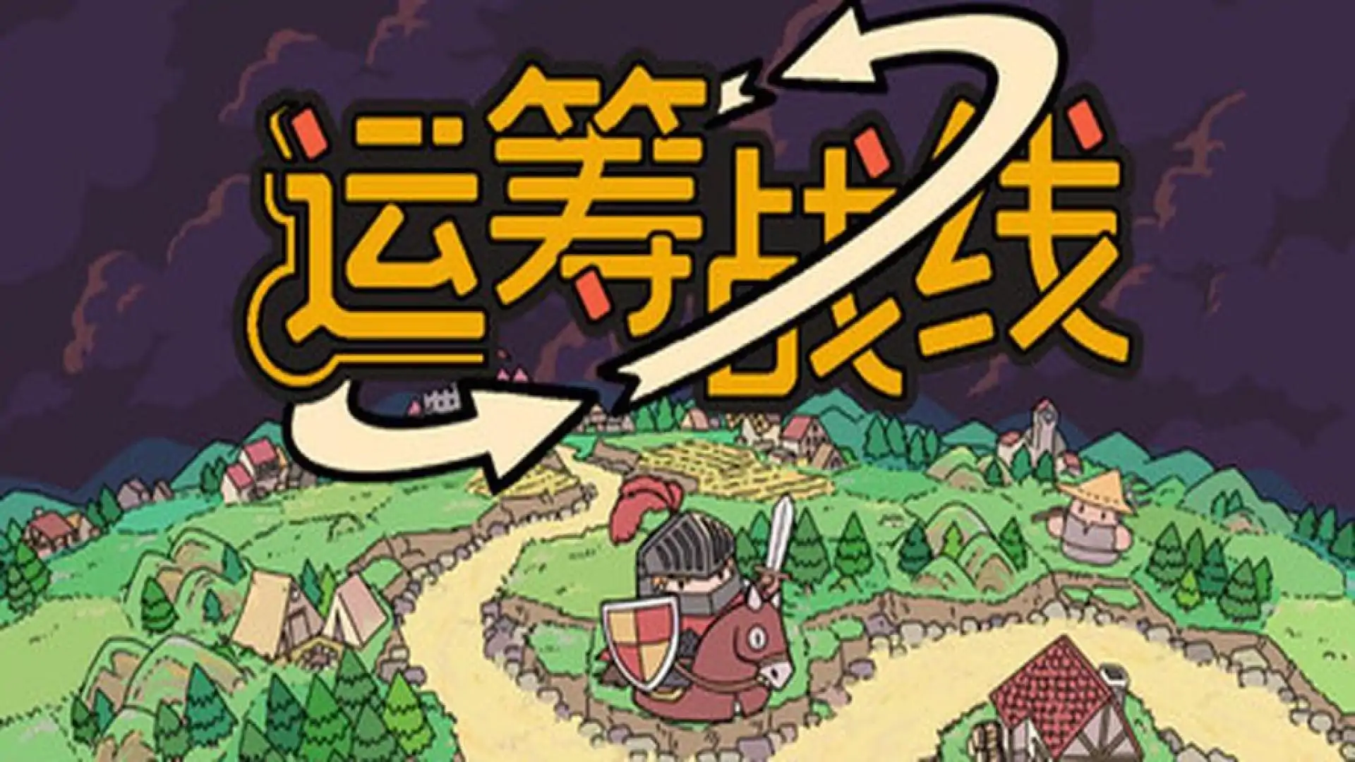 运筹战线
