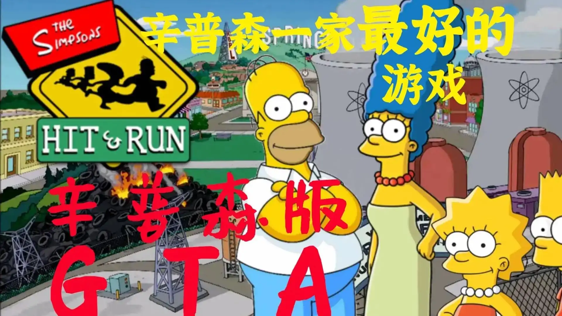 辛普森一家:横冲直撞(玩家自制)