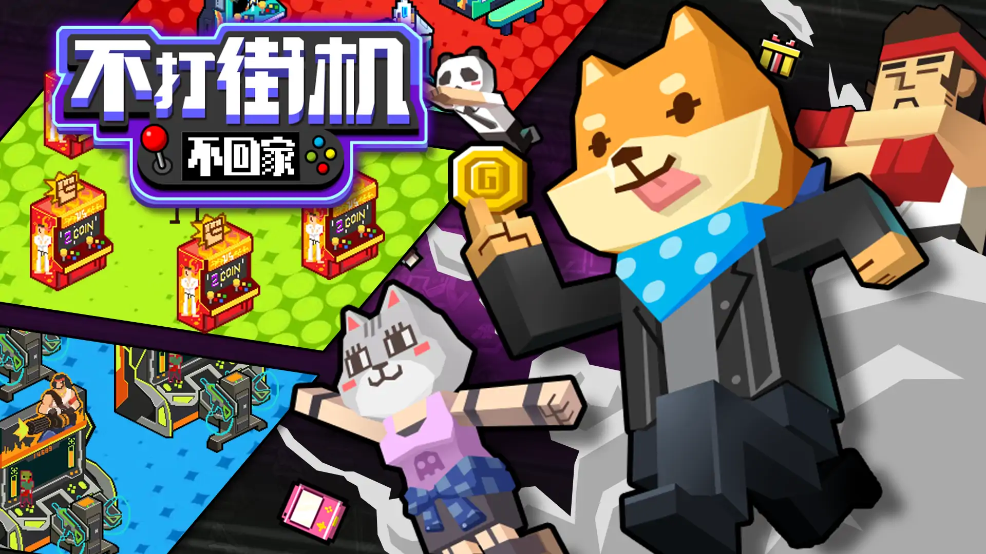 不打街机不回家