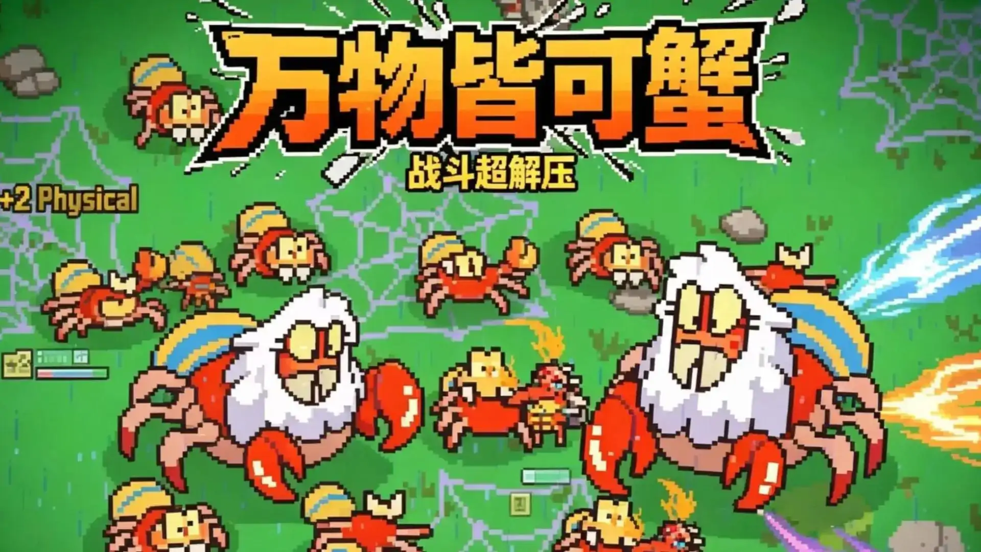 万物皆可蟹：动物进化（闪迹云游戏）