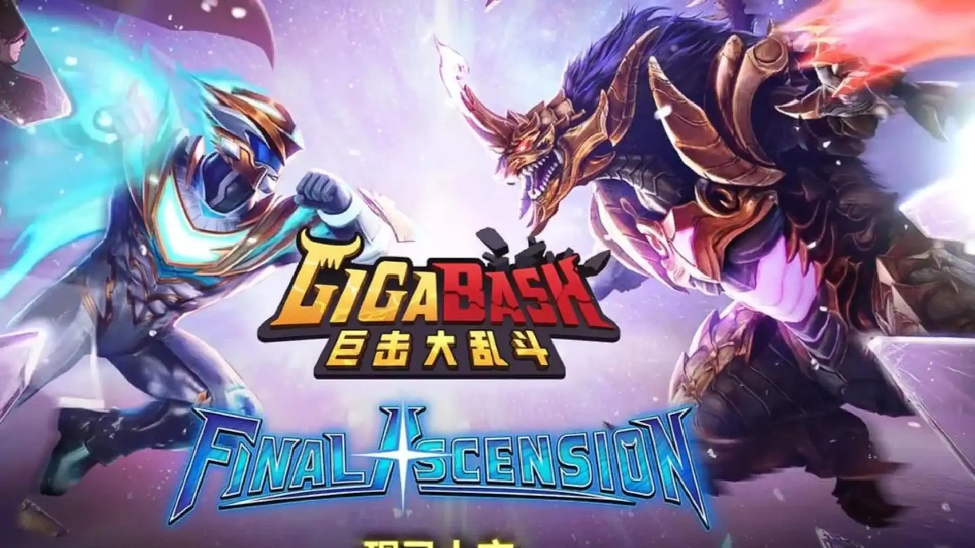 巨击大乱斗