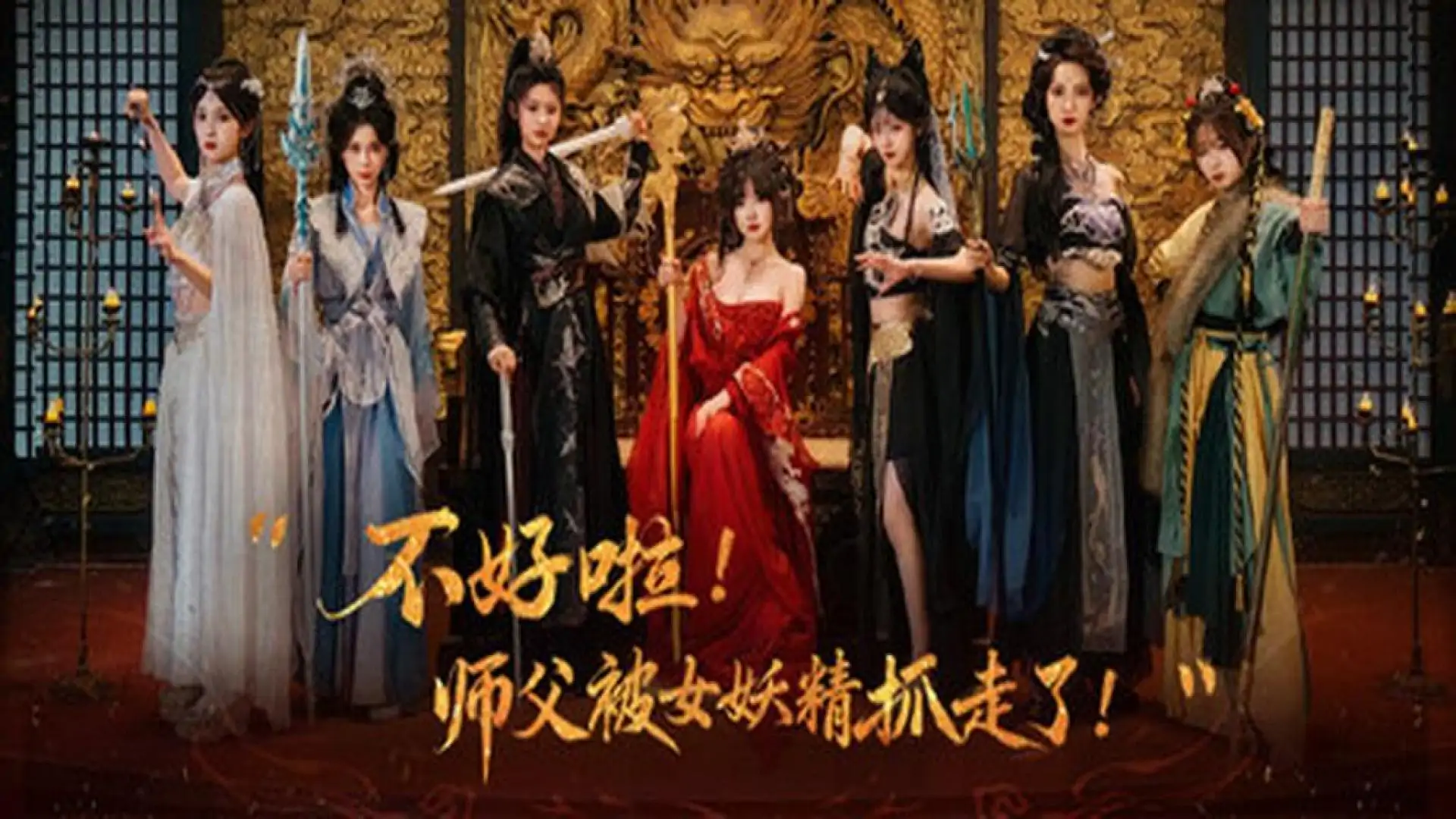 不好啦!师父被女妖精抓走了!