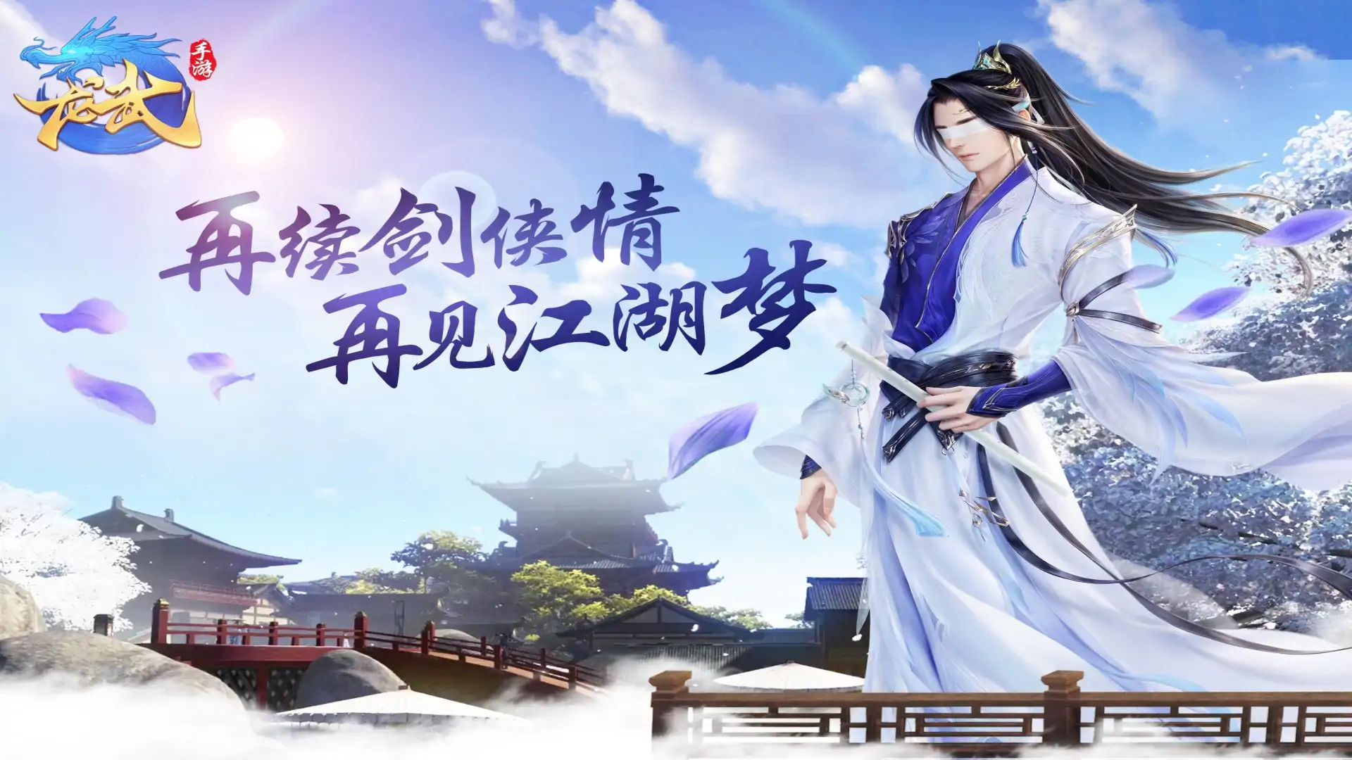 龙武