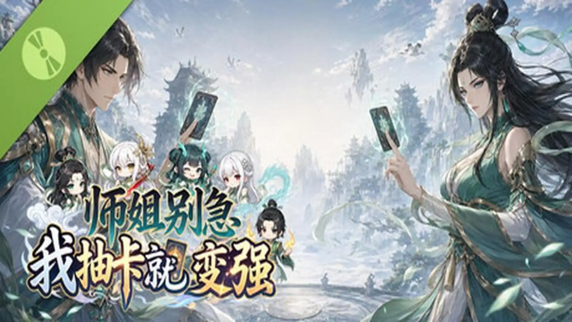 师姐别急,我抽卡就变强 Demo