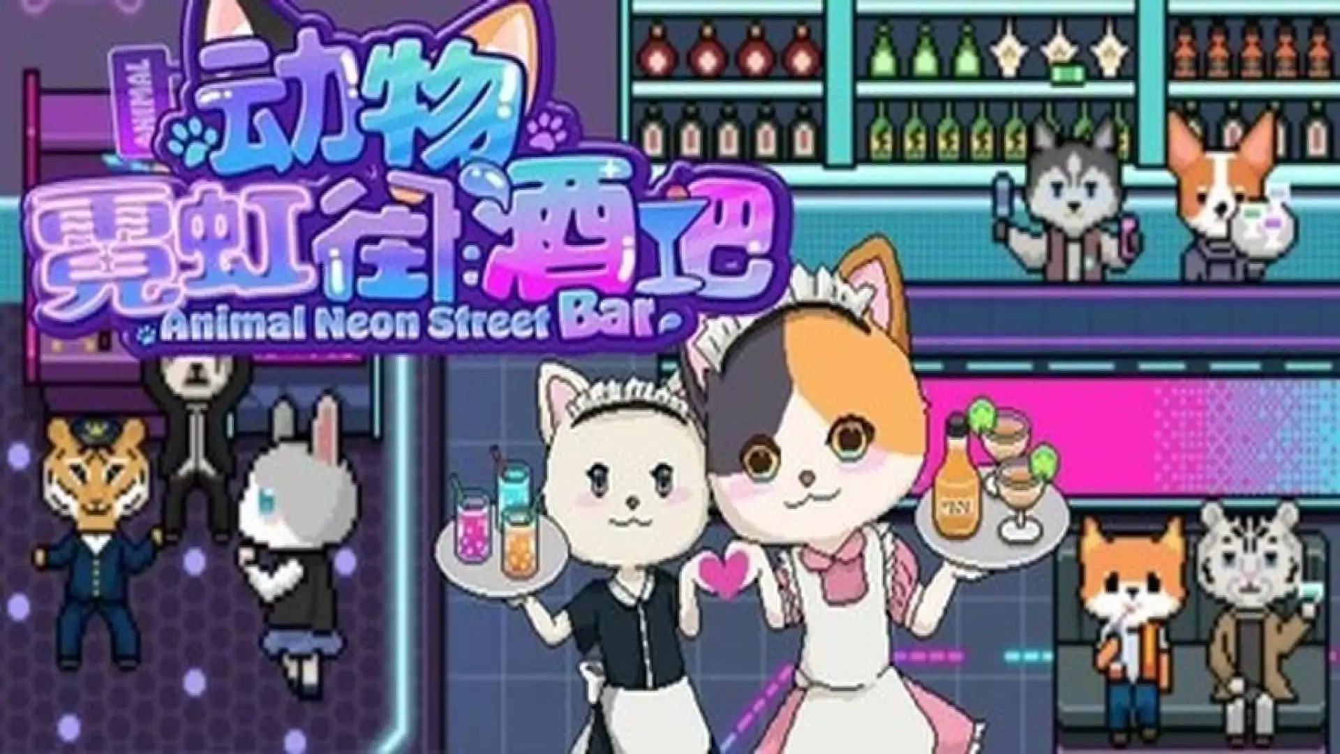动物霓虹街：酒吧