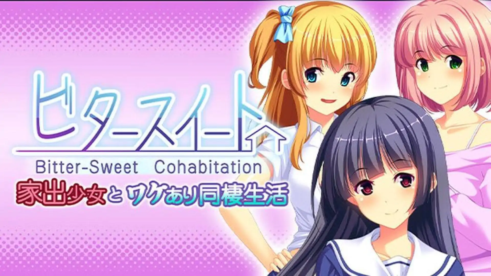 - 与离家少女事出有因的同居生活 - Bitter-Sweet Cohabitation