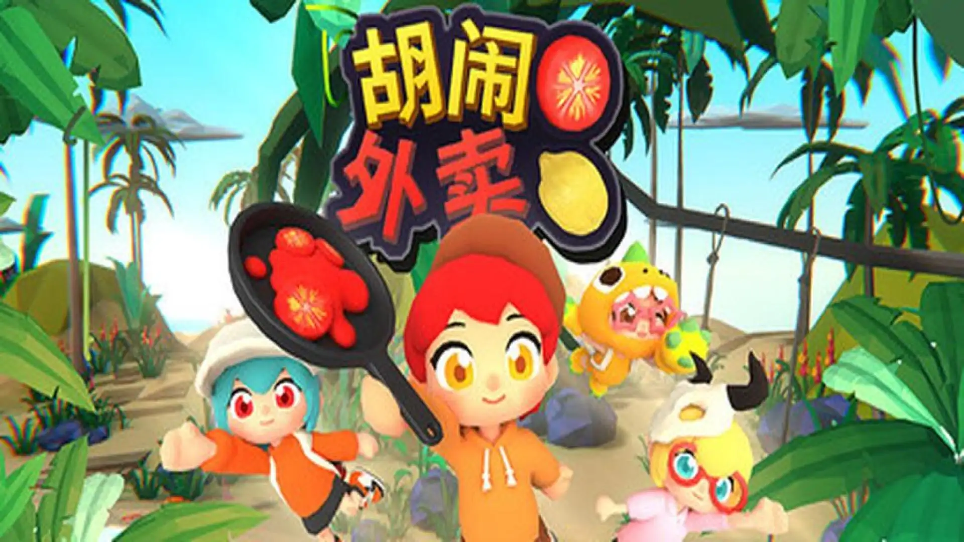 胡闹外卖