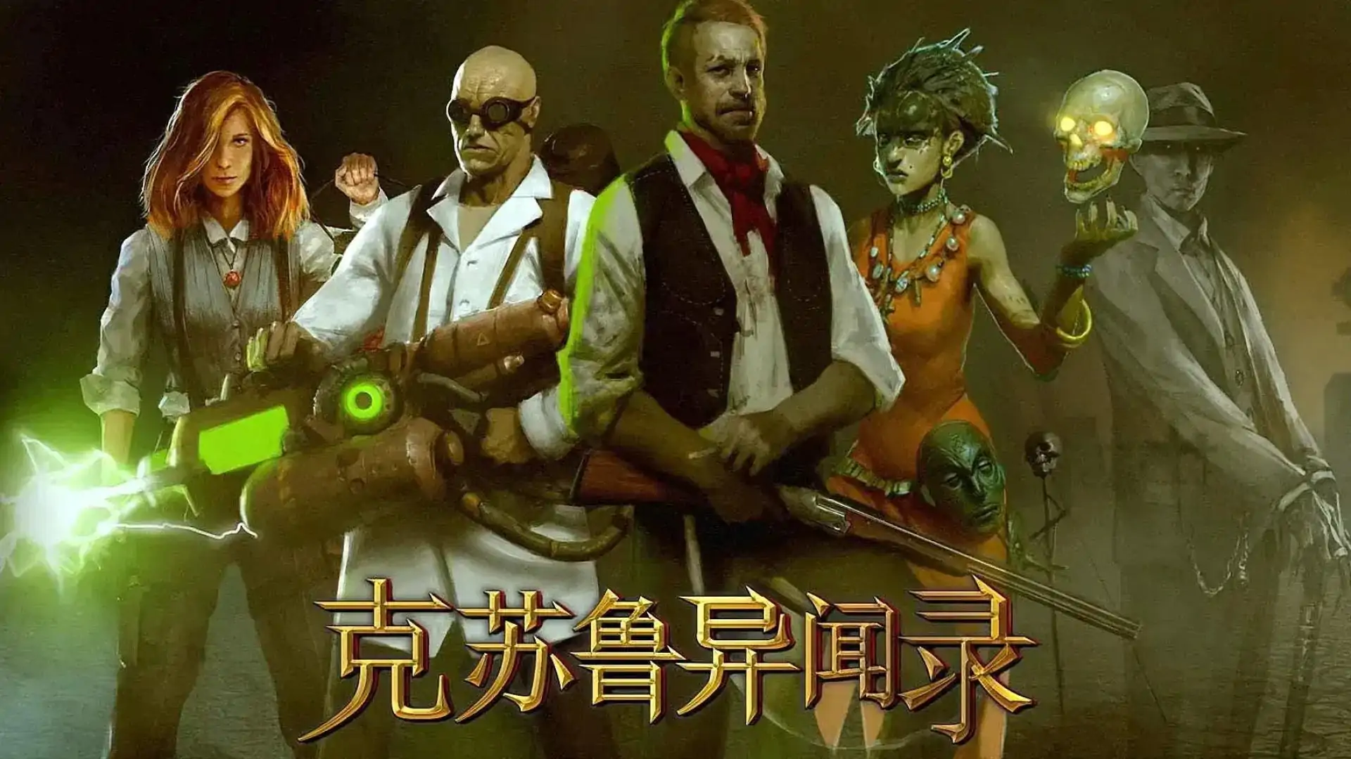 克苏鲁异闻录