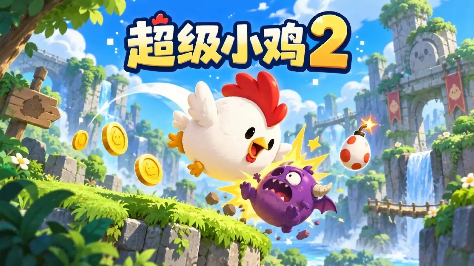 超级小鸡 2