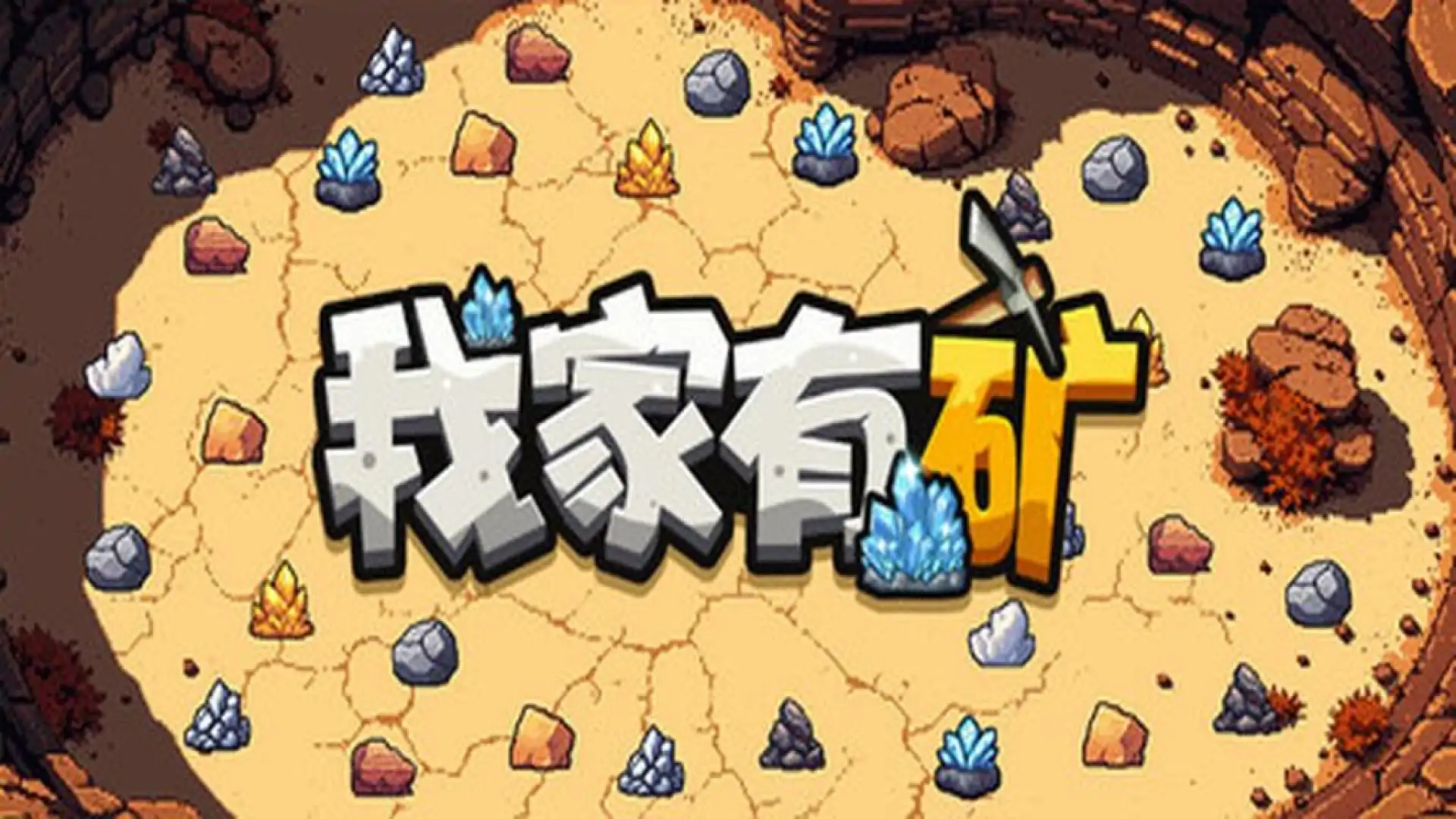 我家有矿