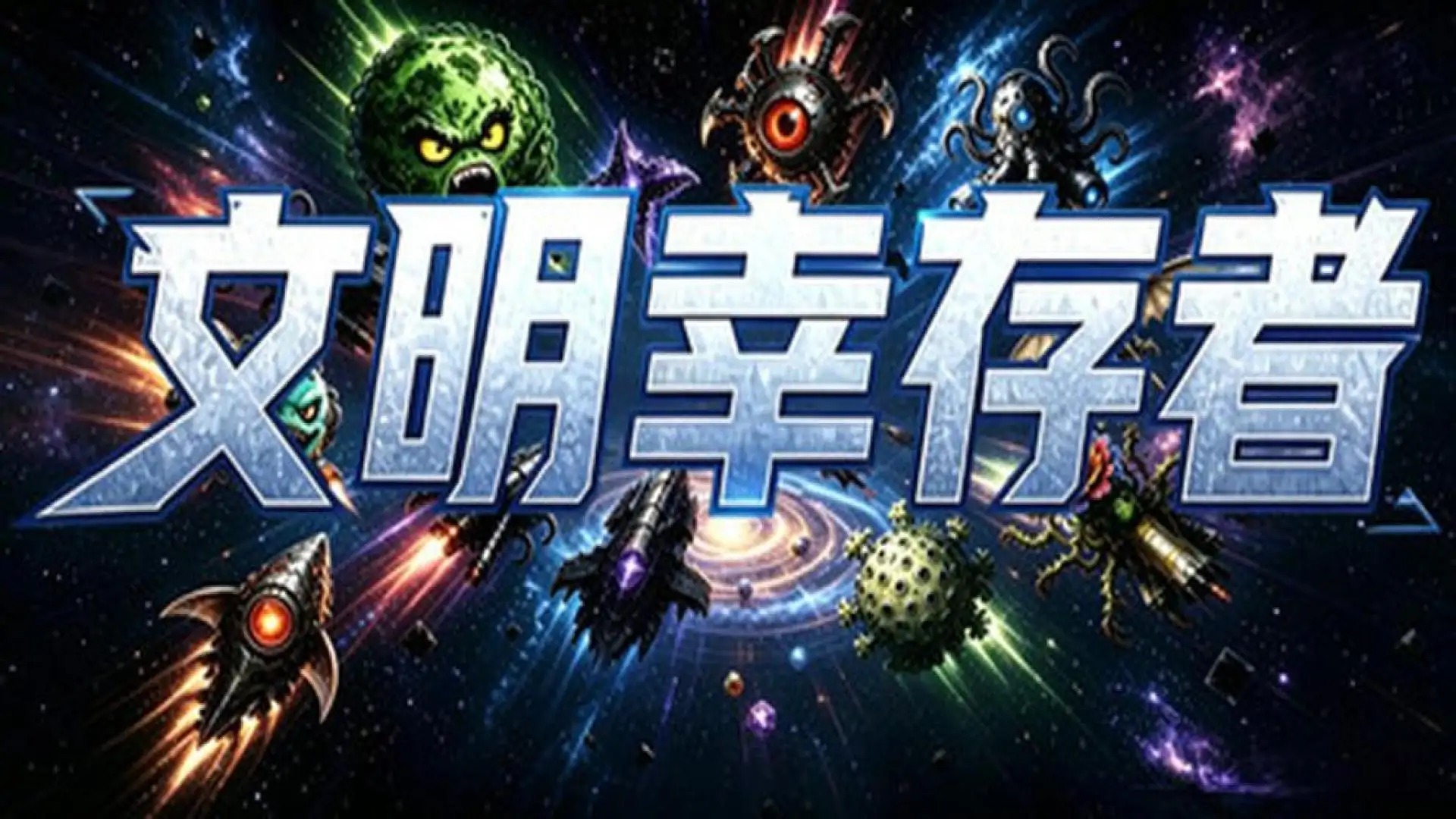 文明幸存者