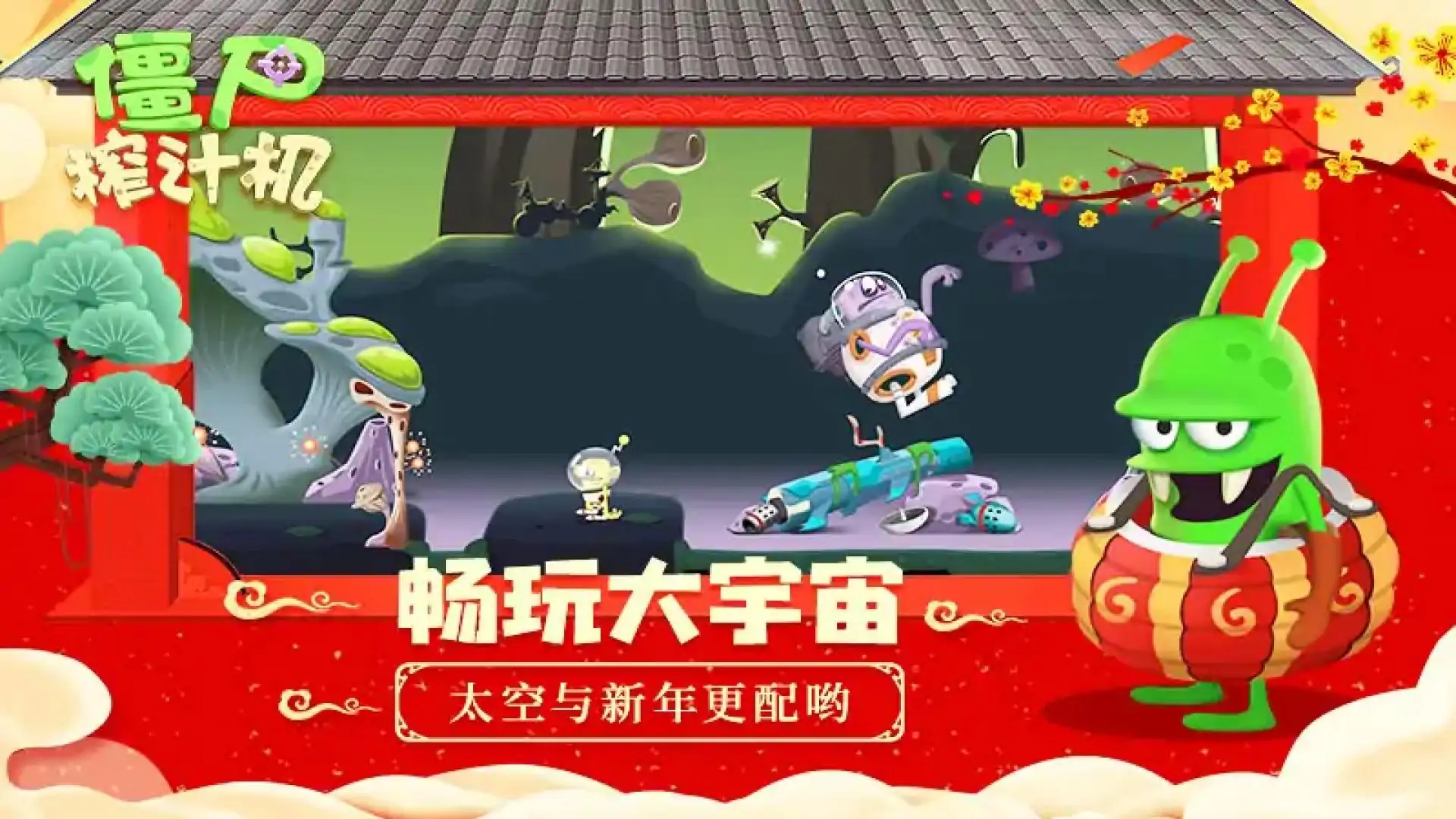 僵尸榨汁机
