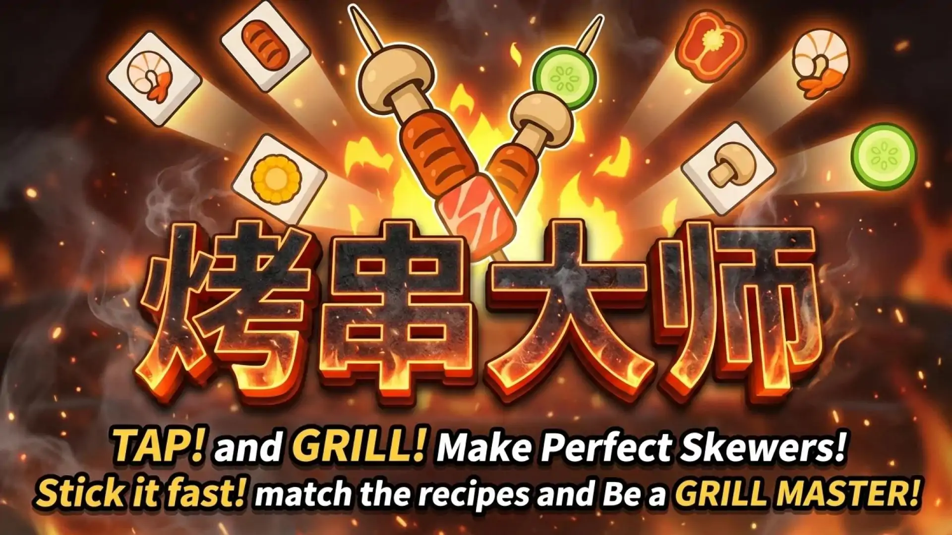 烤串大师