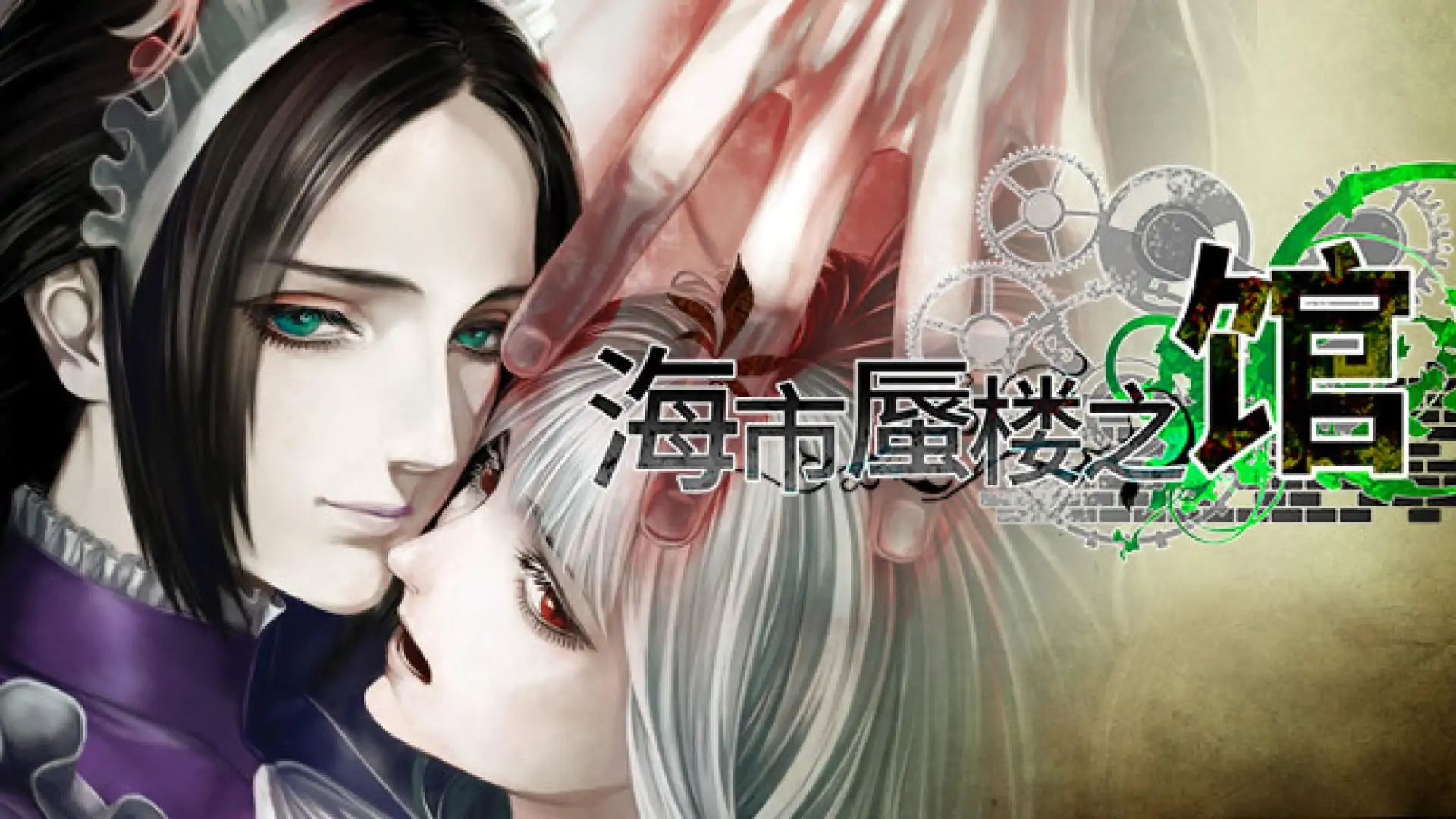 海市蜃楼之馆（B站逍遥散人推荐）
