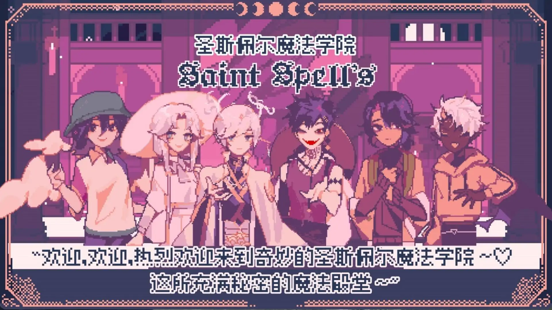 圣斯佩尔魔法学院恋爱指南(幽灵工作室移植)