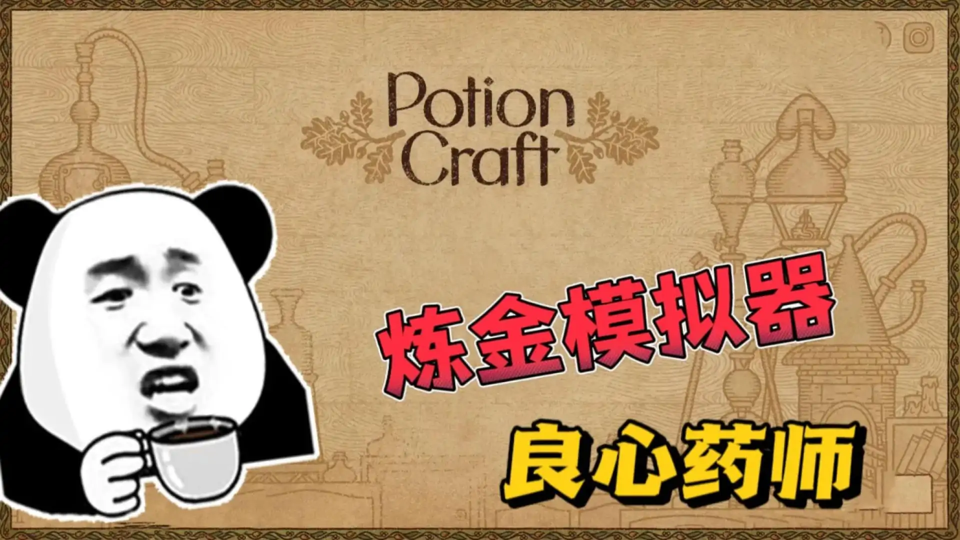 药剂工艺：炼金模拟器（闪迹云游戏）