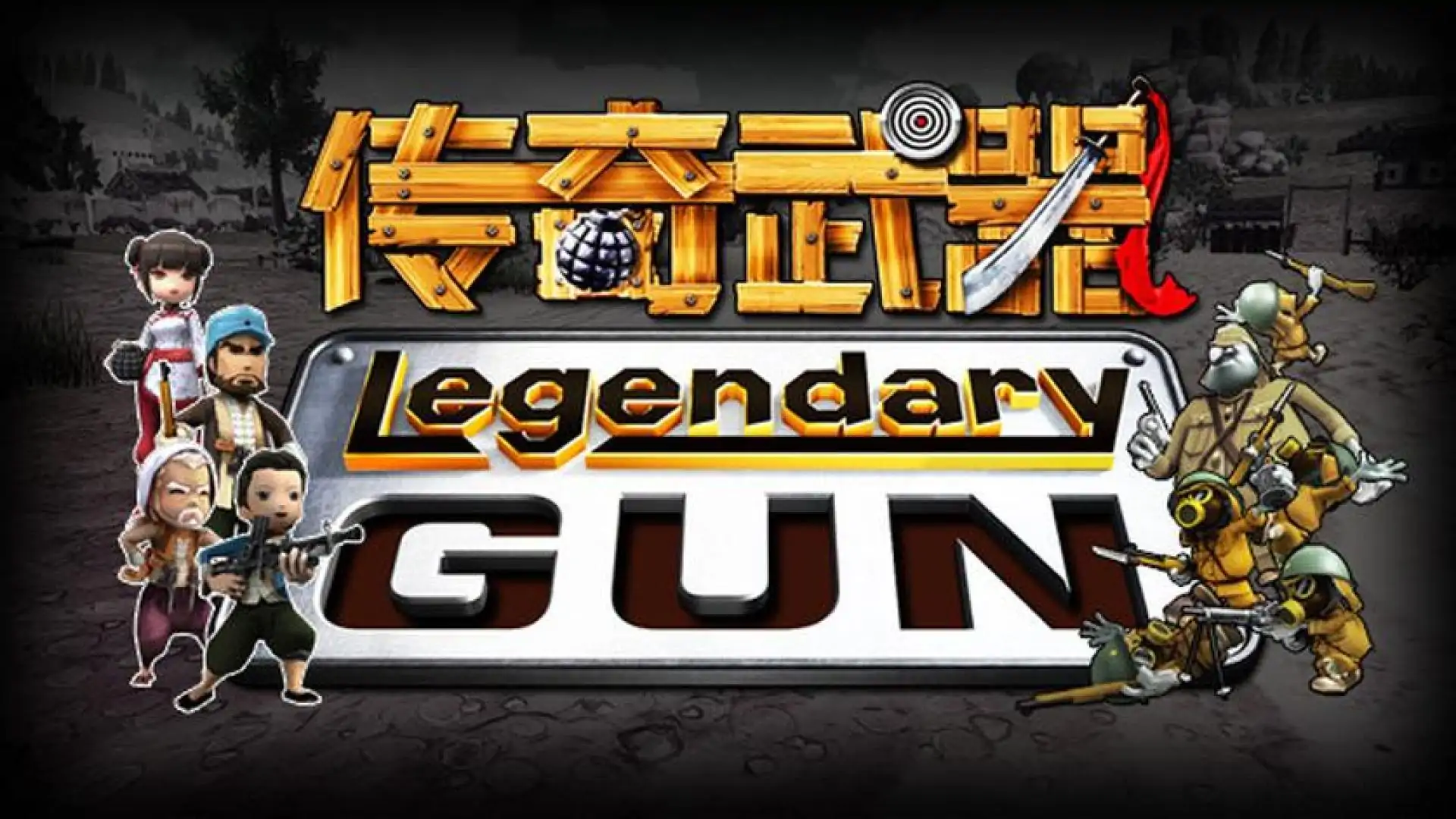 传奇武器
