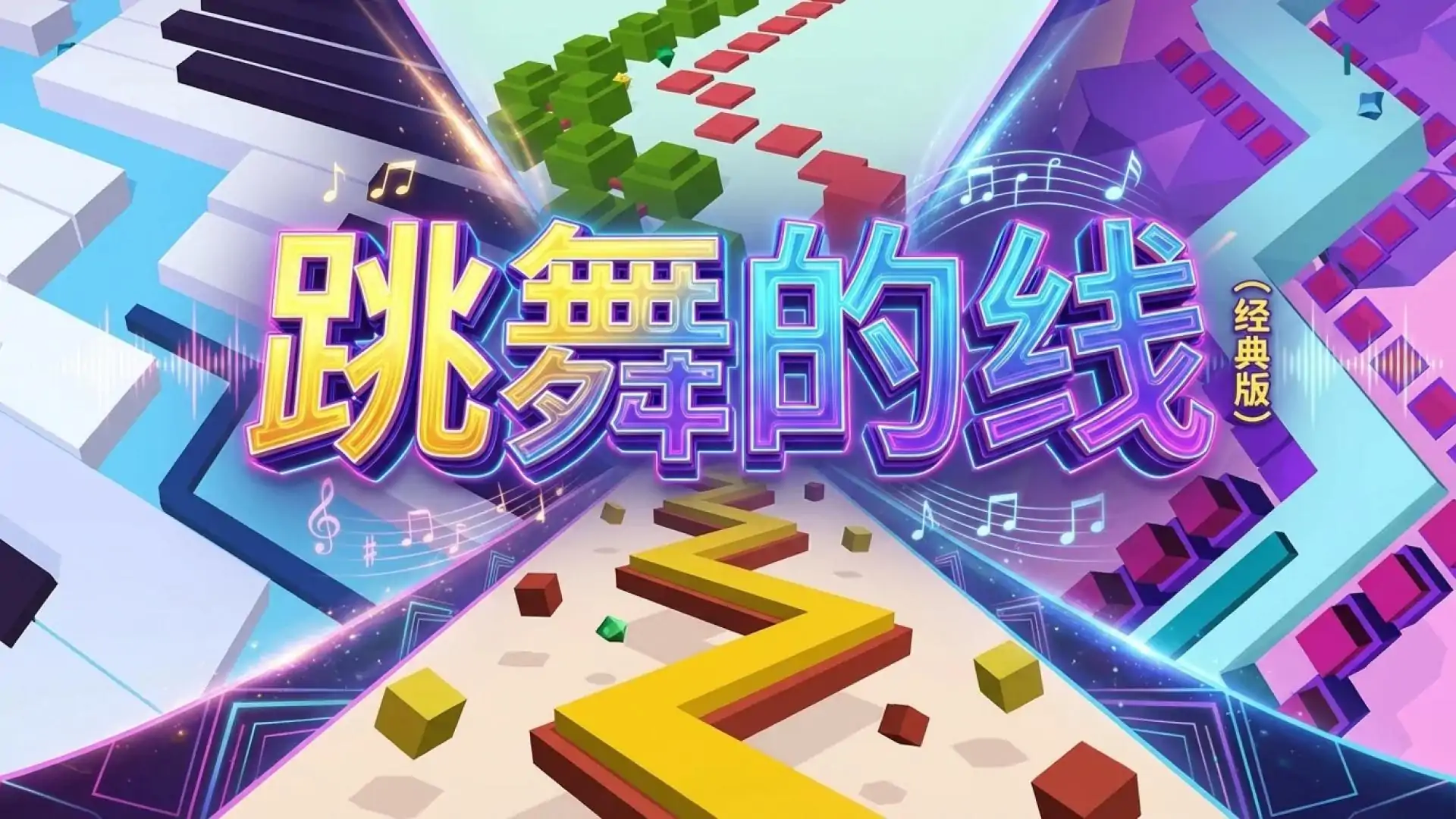 跳舞的线(经典版)