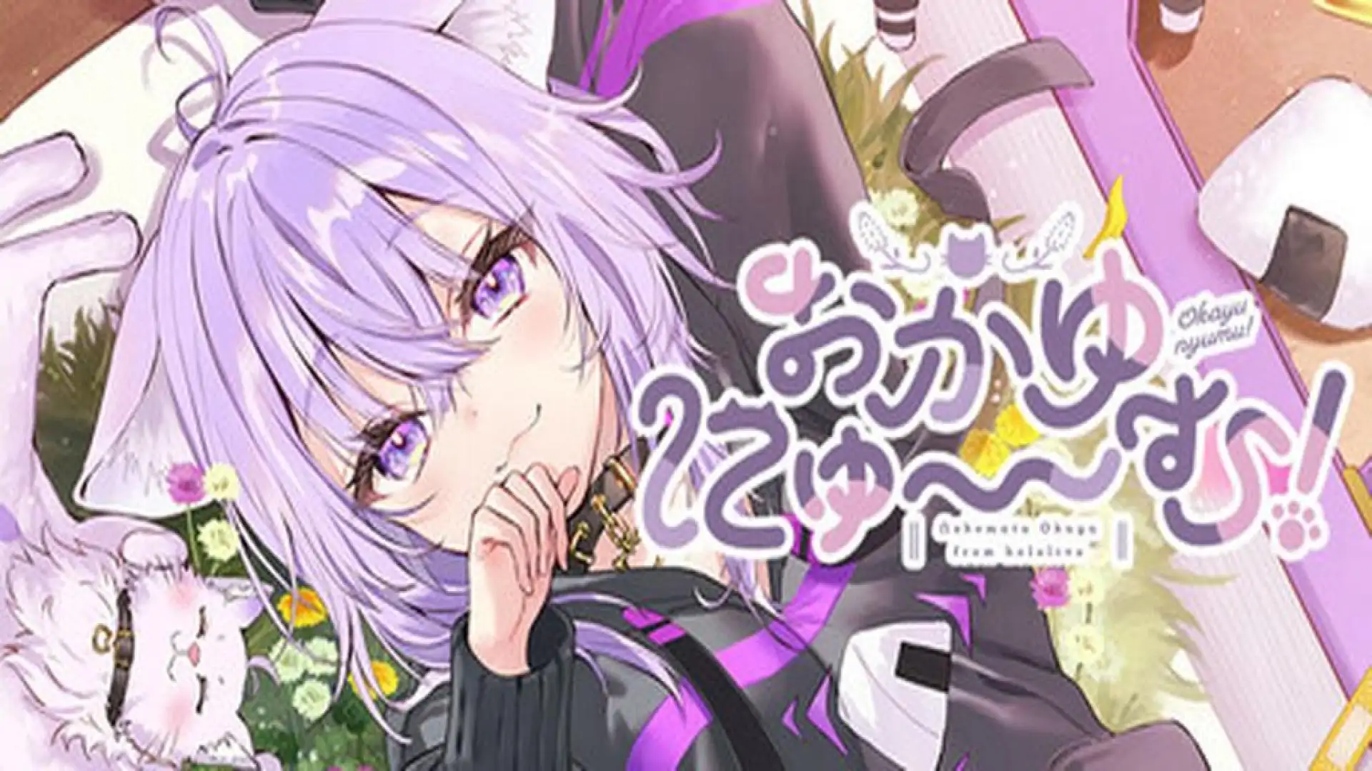 おかゆにゅ~~む!~Okayunyumu!~