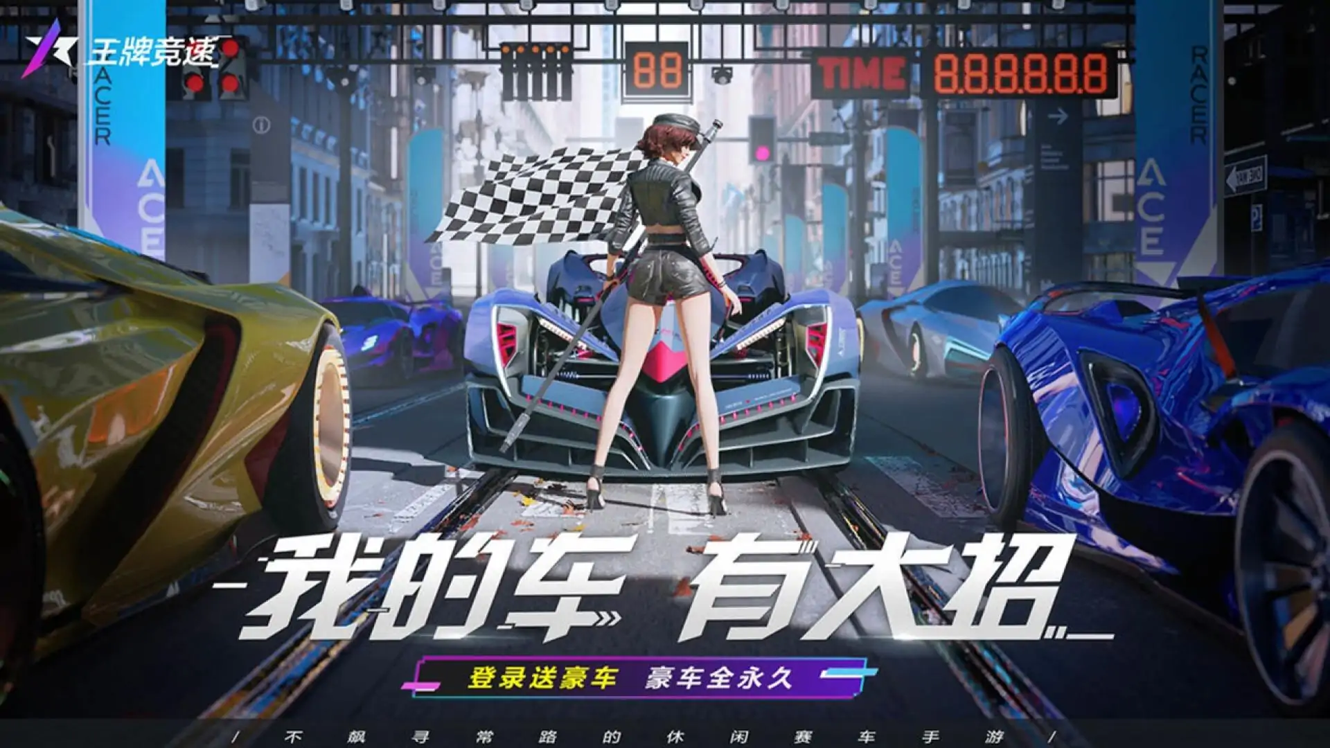 云·王牌竞速