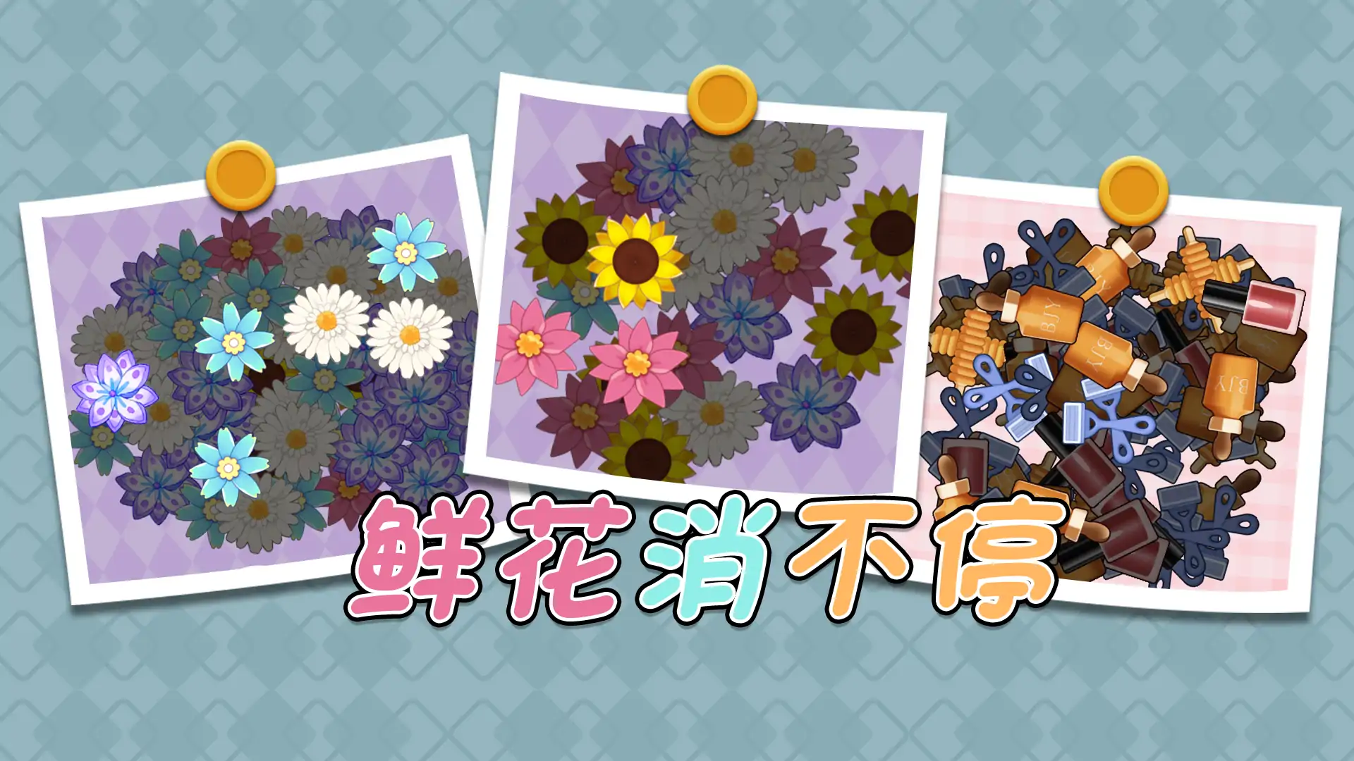 鲜花消不停